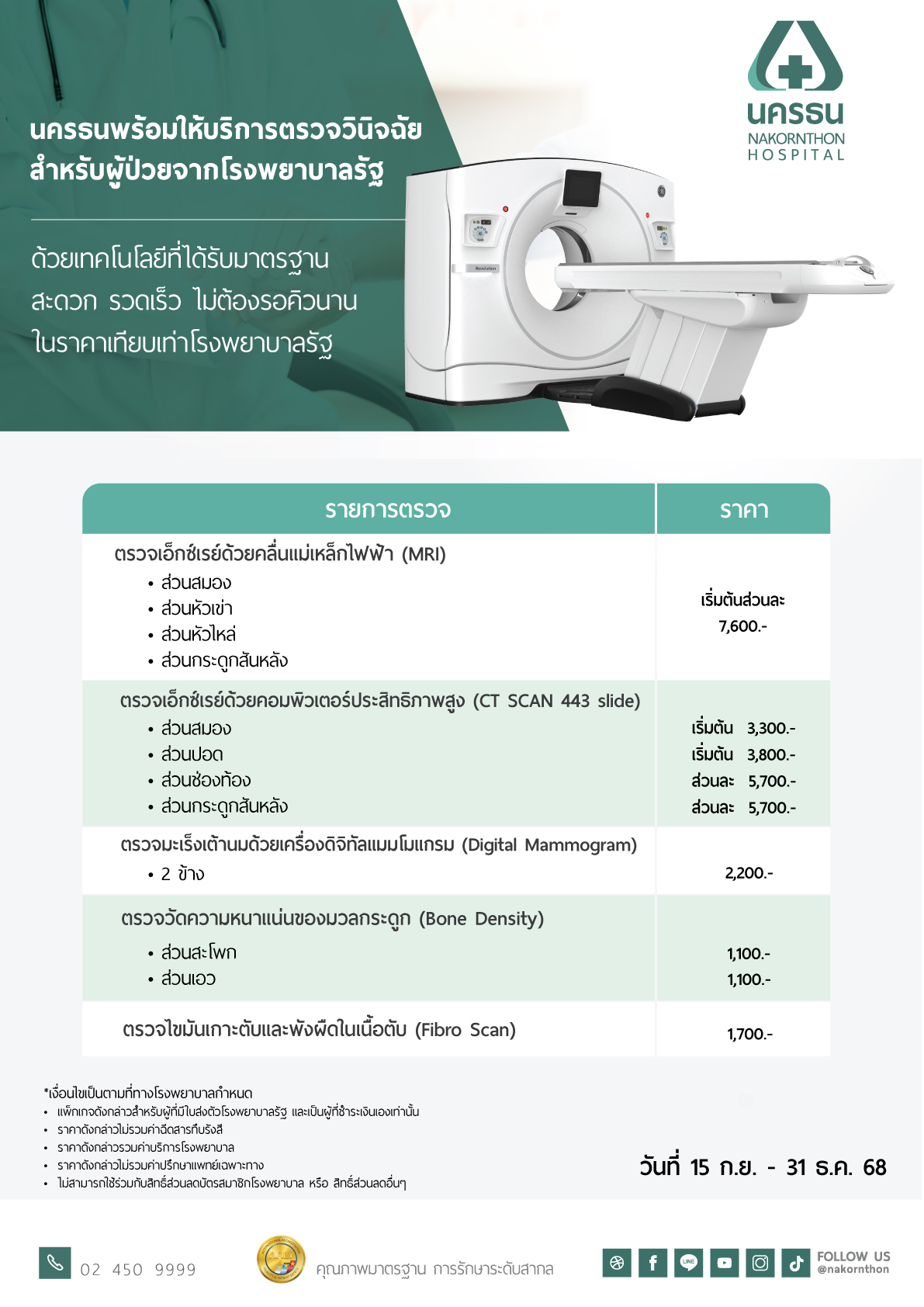 บริการตรวจวินิจฉัย สำหรับผู้ป่วยจากโรงพยาบาลรัฐ