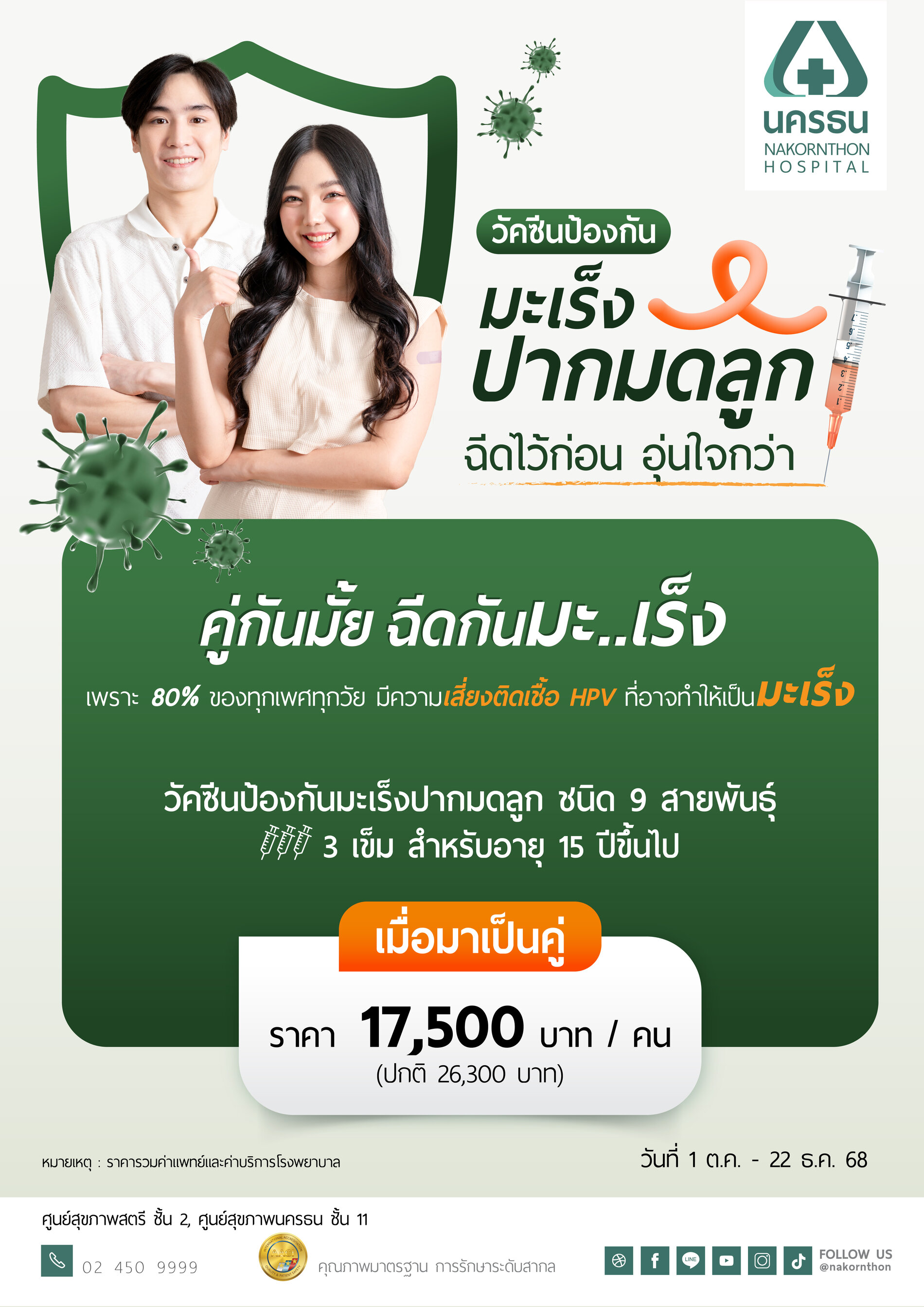 วัคซีนป้องกันมะเร็งปากมดลูก ซื้อคู่ ถูกกว่า
