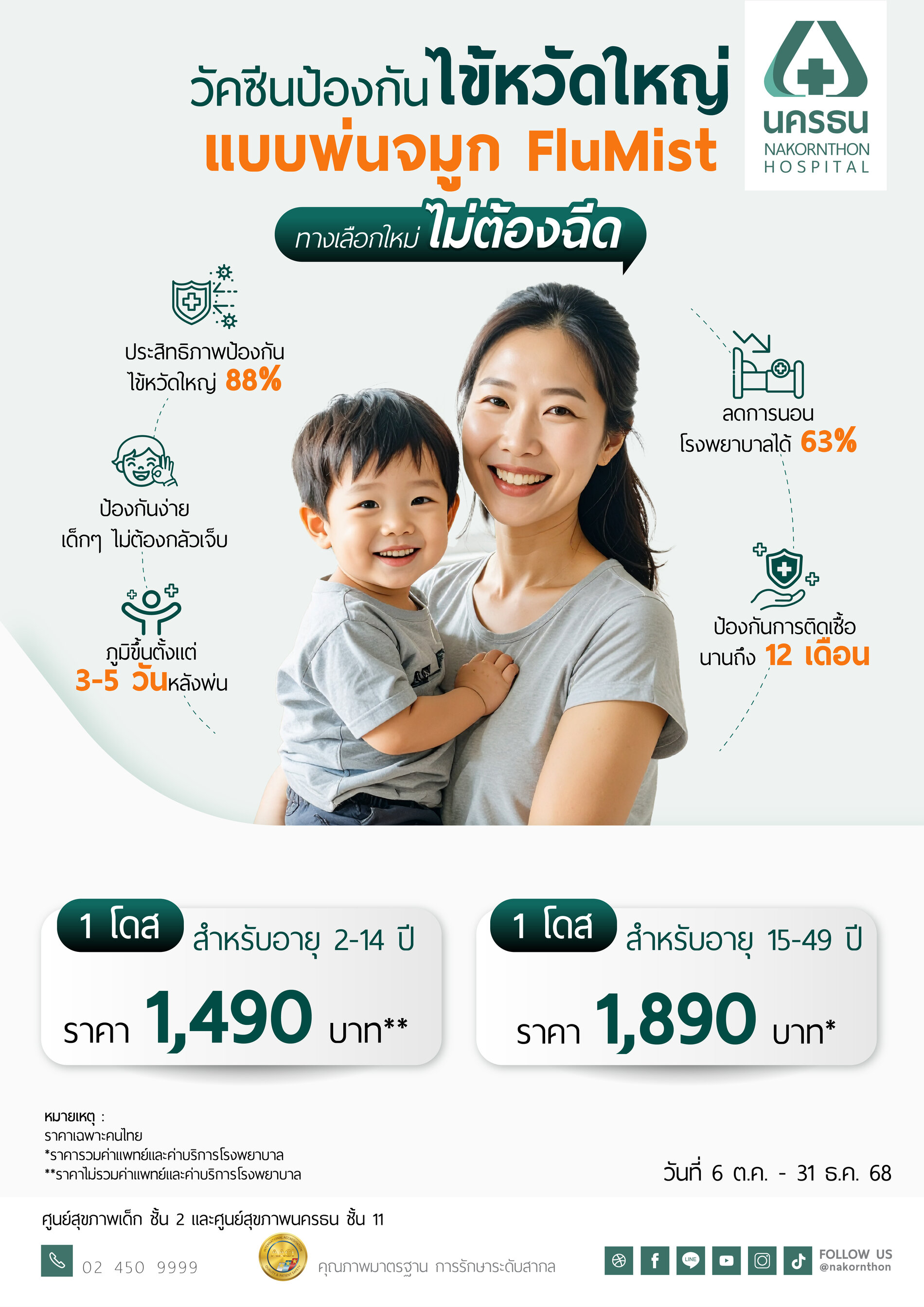 วัคซีนป้องกันไข้หวัดใหญ่แบบพ่นจมูก FluMist
