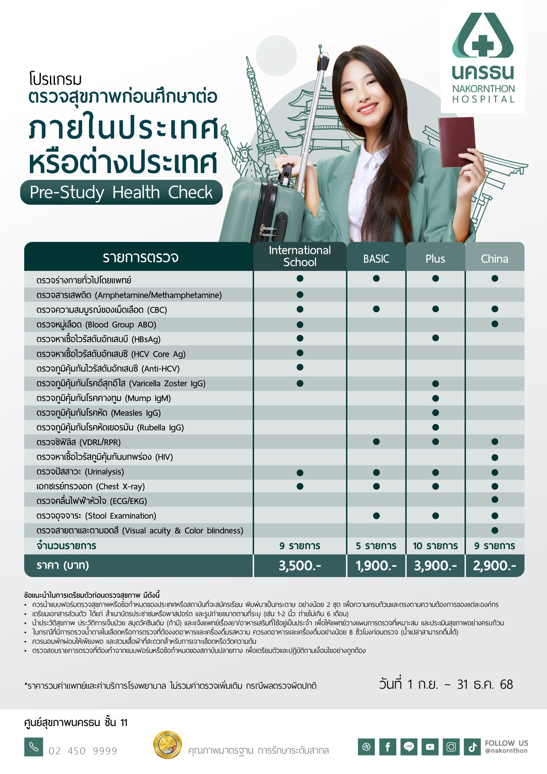 โปรแกรมตรวจสุขภาพก่อนศึกษาต่อ ภายในประเทศหรือต่างประเทศ โปรแกรมตรวจสุขภาพก่อนศึกษาต่อ ภายในประเทศหรือต่างประเทศ