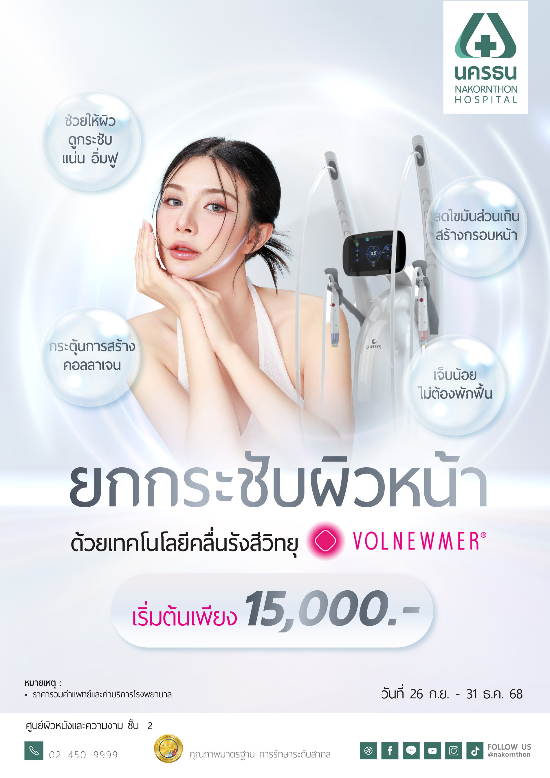 ยกกระชับผิวหน้า ด้วยเทคโนโลยีคลื่นรังสีวิทยุ Volnewmer