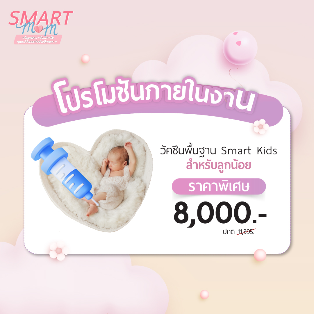 โปรโมชั่นงาน Smart Mom - วัคซีนพื้นฐาน Smart Kids