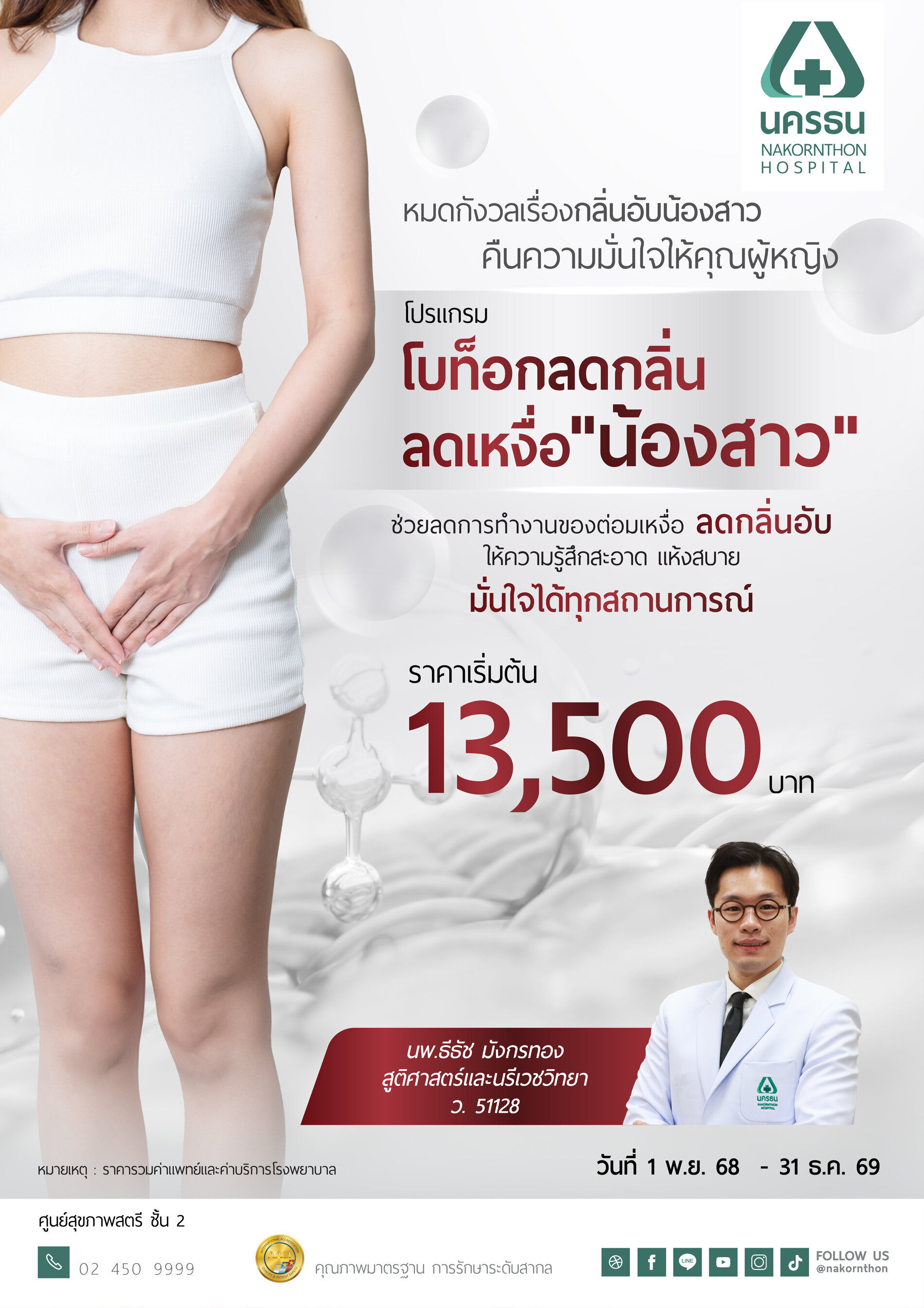 โปรแกรมโบท็อกลดกลิ่น ลดเหงื่อ น้องสาว