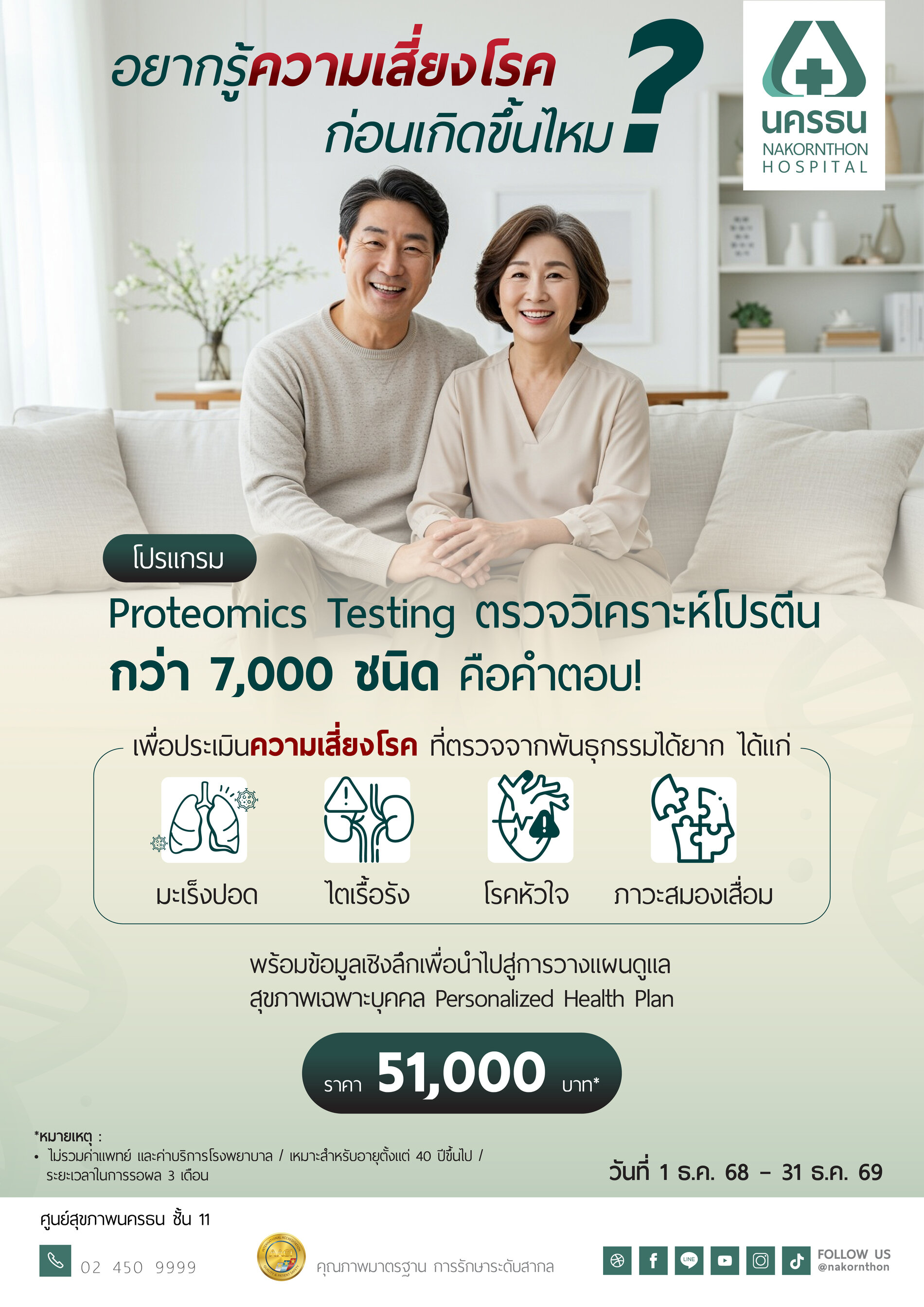 โปรแกรมตรวจวิเคราะห์โปรตีน เพื่อประเมินความเสี่ยงโรค ที่ตรวจจากพันธุกรรมได้ยาก