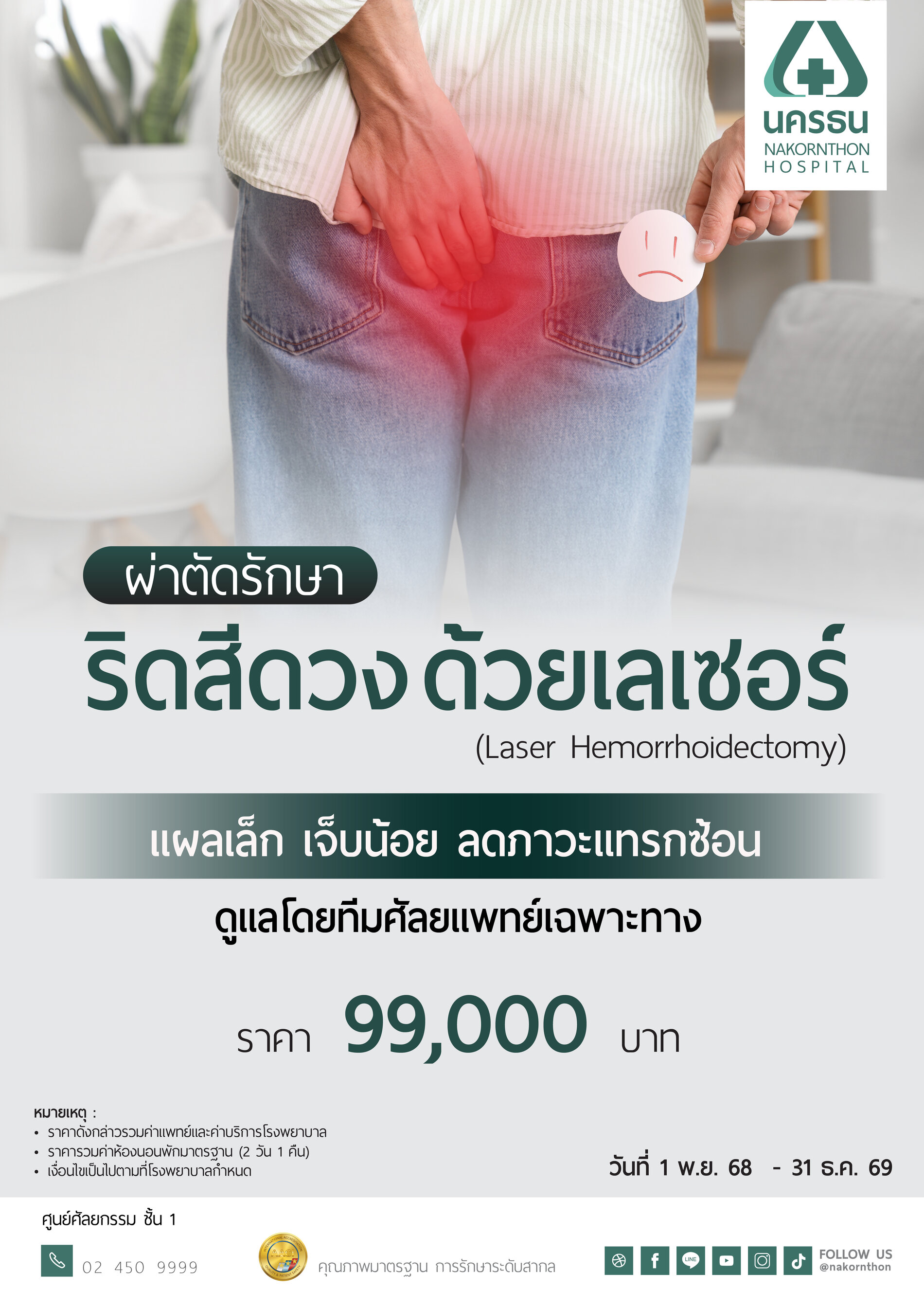 ผ่าตัดรักษาริดสีดวงด้วยเลเซอร์ (Laser Hemorrhoidectomy)