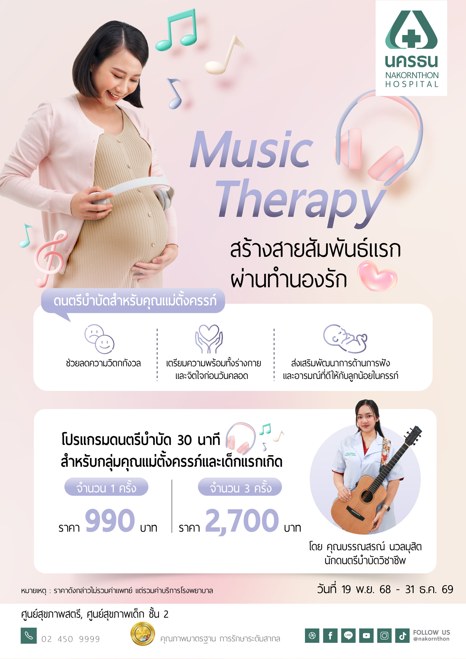 โปรแกรมดนตรีบำบัด 30 นาที สำหรับกลุ่มคุณแม่ตั้งครรภ์และเด็กแรกเกิด