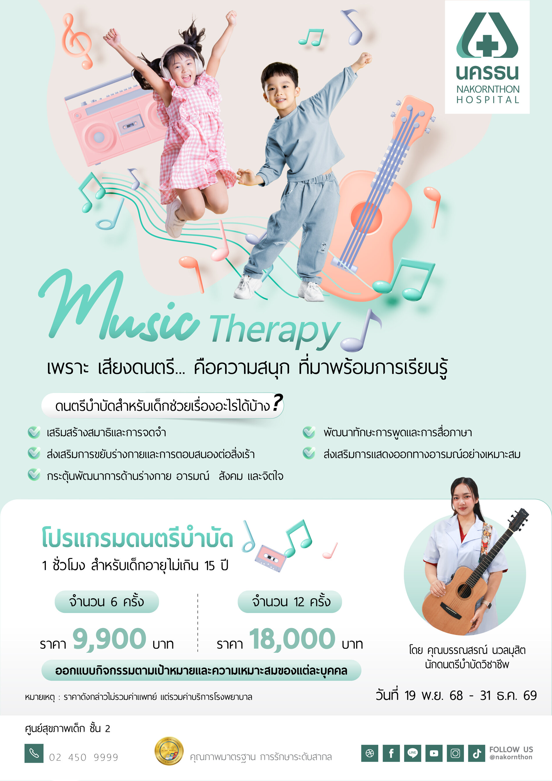 โปรแกรมดนตรีบำบัด 1 ชั่วโมง สำหรับเด็กอายุไม่เกิน 15 ปี