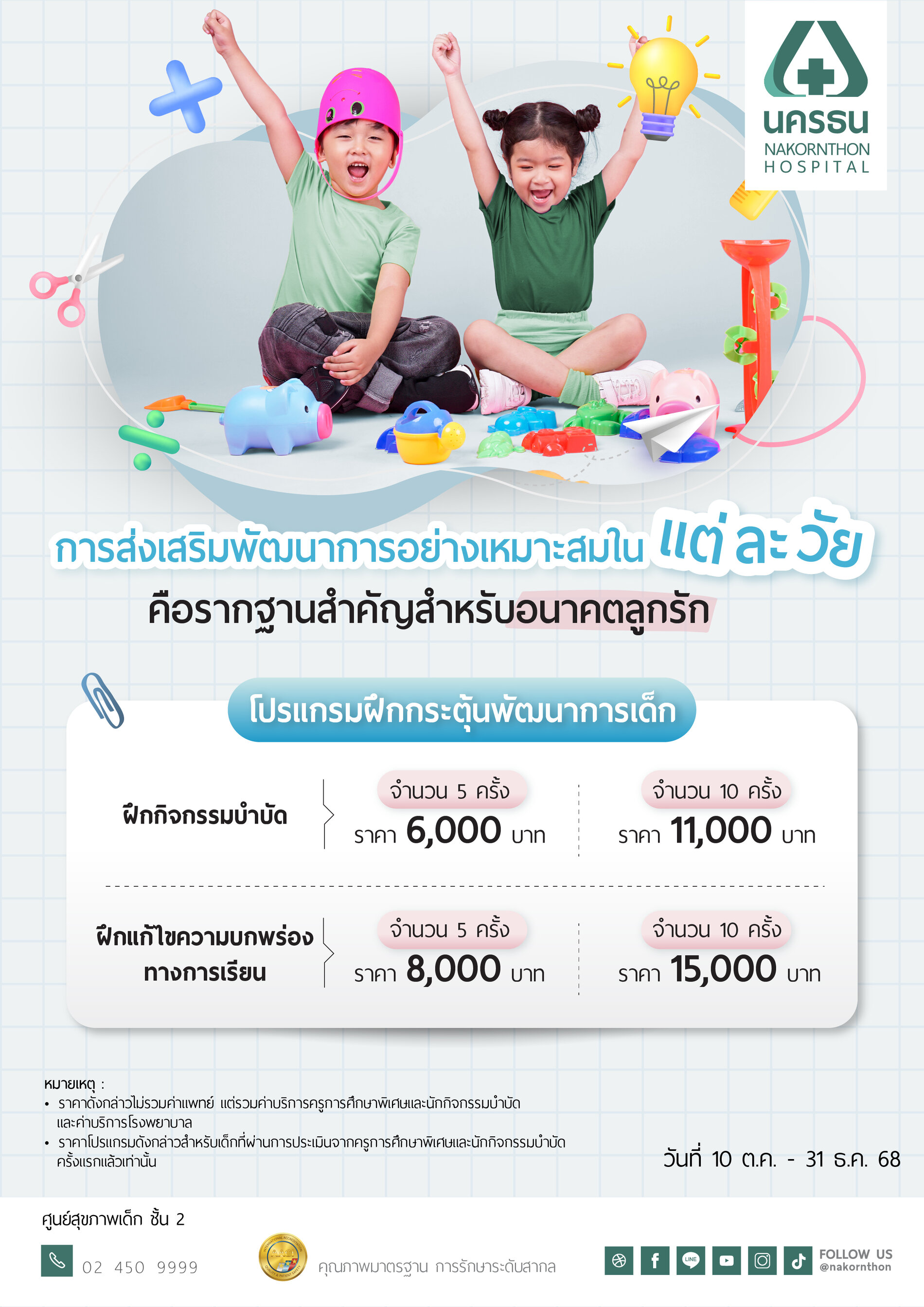 โปรแกรมฝึกกระตุ้นพัฒนาการเด็ก