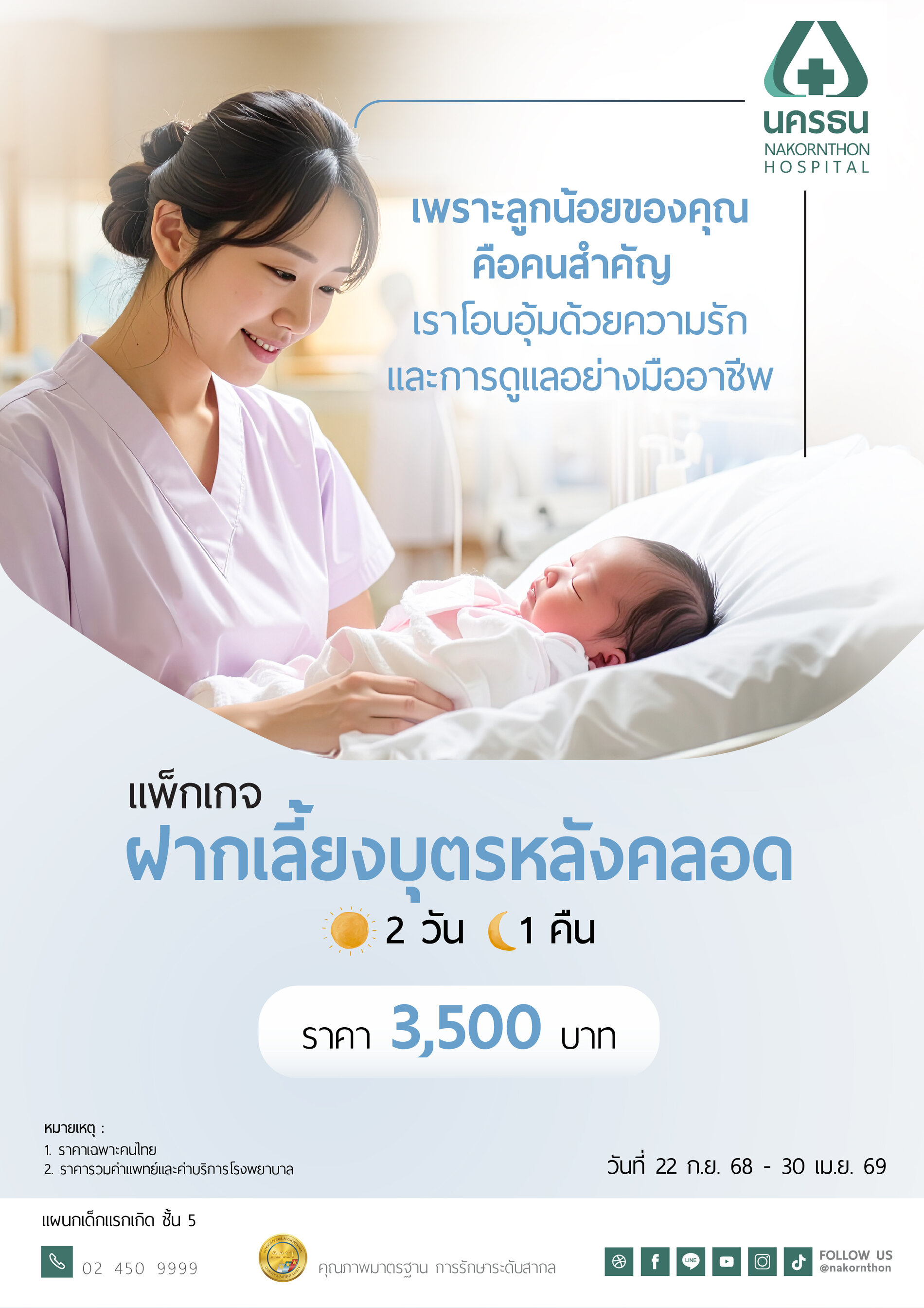 แพ็กเกจฝากเลี้ยงบุตรหลังคลอด  (2 วัน 1 คืน)