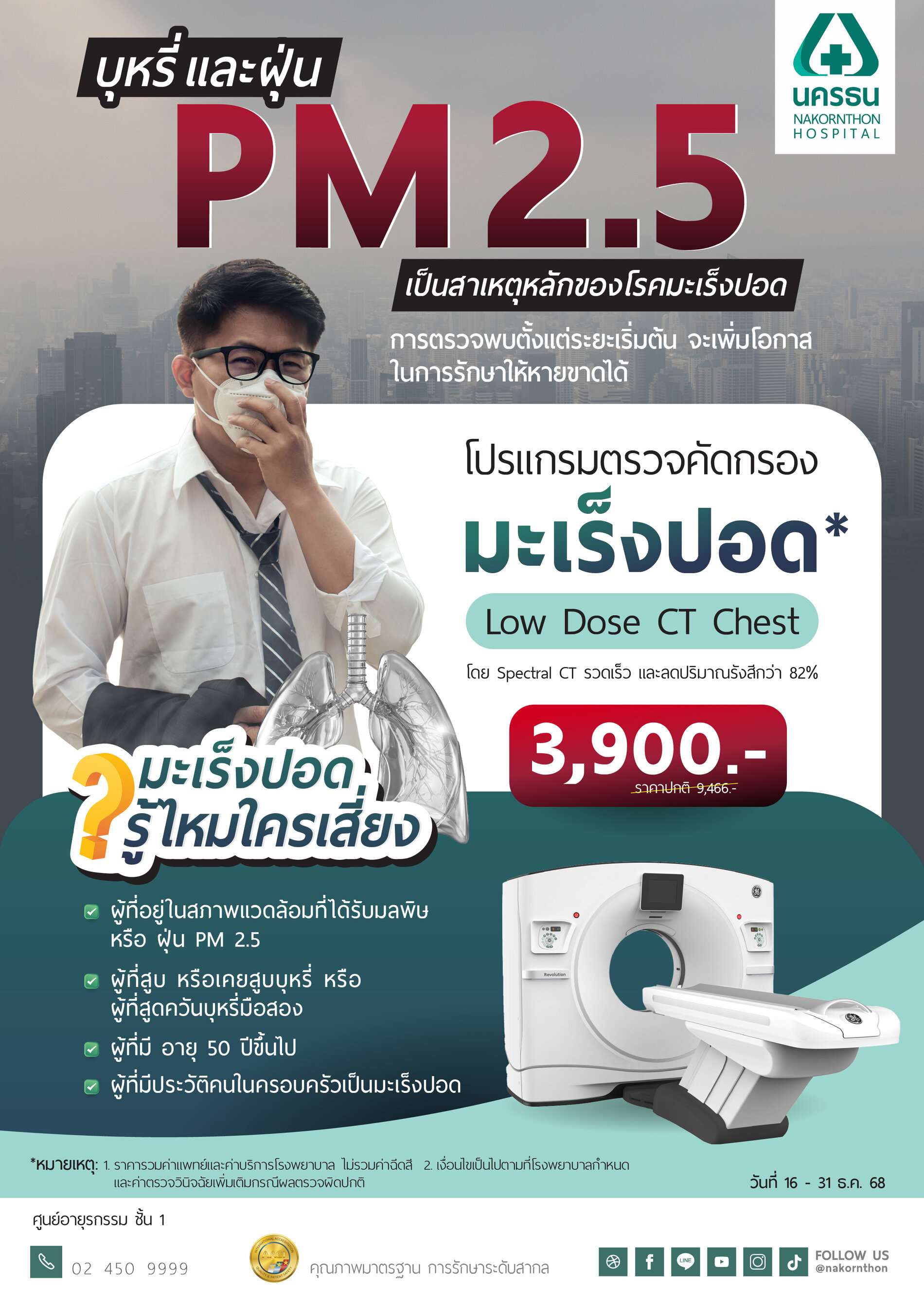 โปรแกรมตรวจคัดกรองมะเร็งปอด