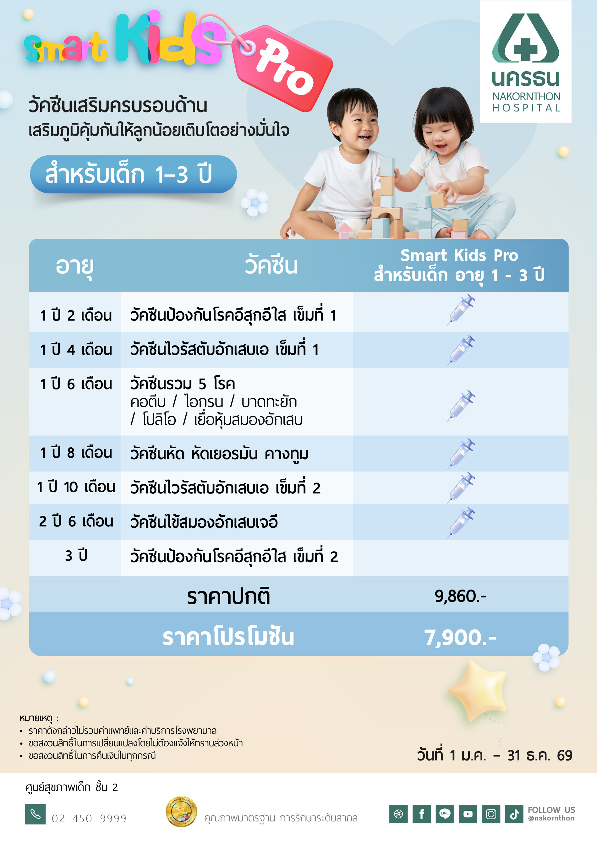 แพ็กเกจวัคซีนพื้นฐาน Smart Kids Pro (สำหรับเด็กอายุ 1-3 ปี)