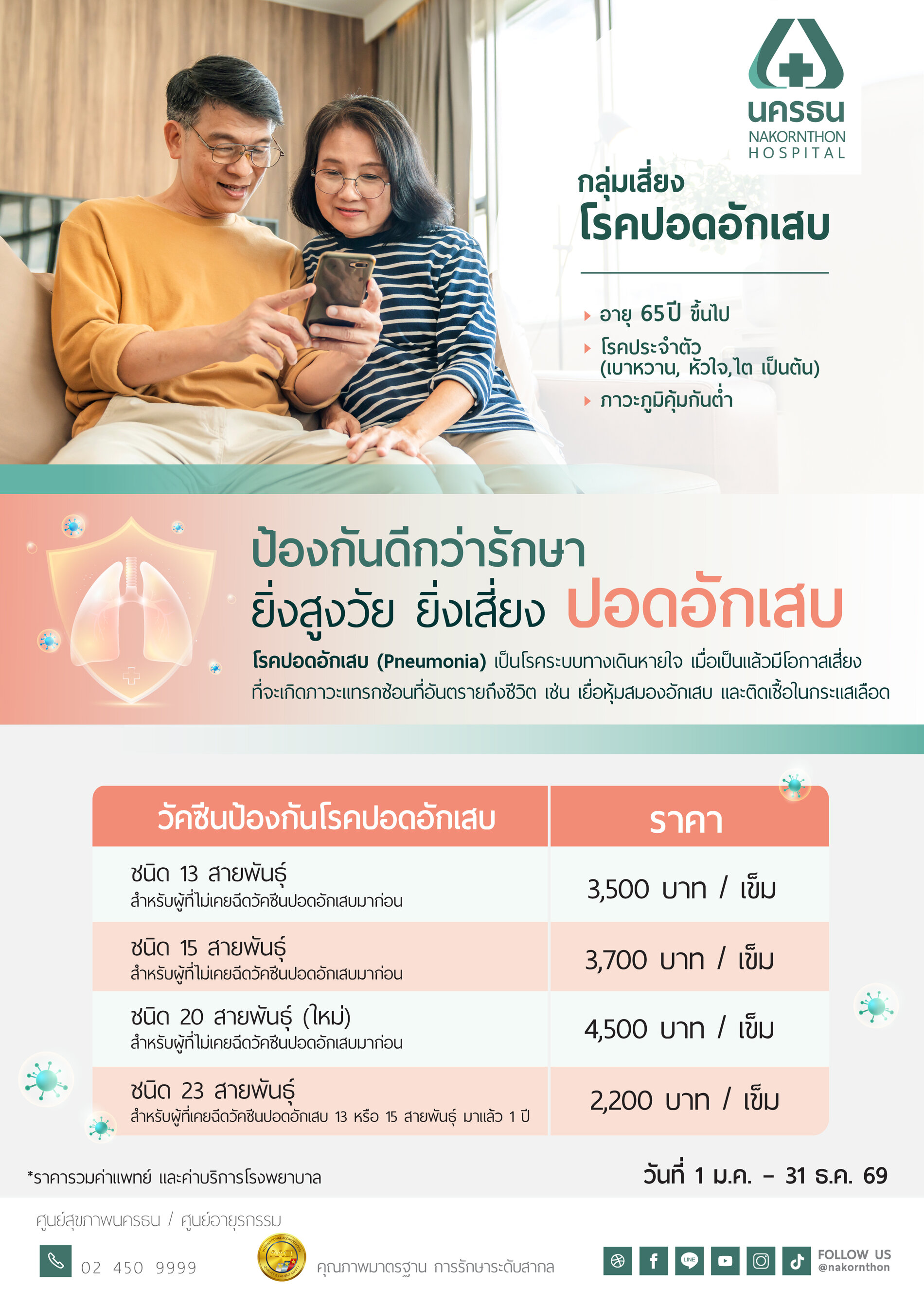 วัคซีนป้องกันโรคปอดอักเสบ (สำหรับผู้ที่อายุ 65 ปีขึ้นไป)