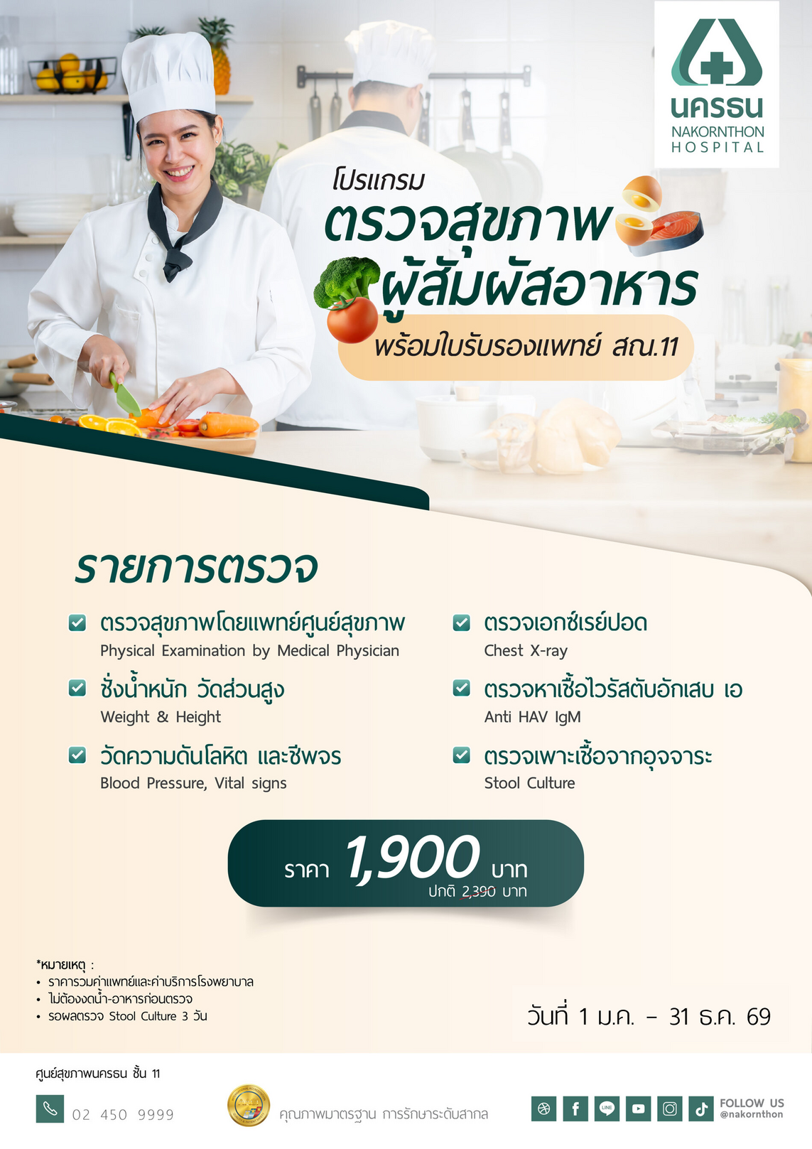 โปรแกรมตรวจสุขภาพผู้สัมผัสอาหาร พร้อมใบรับรองแพทย์ สณ.11