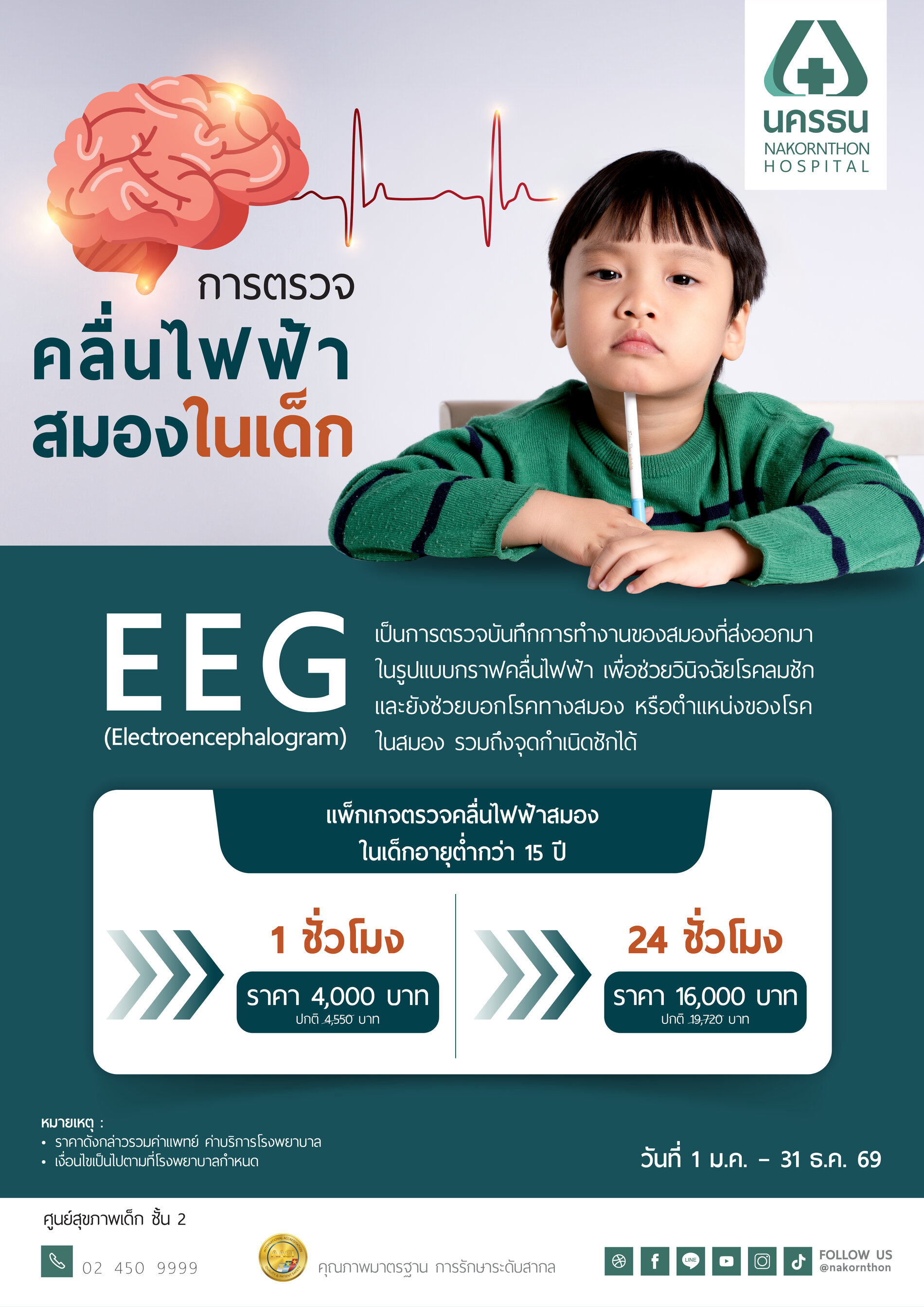 โปรแกรมตรวจคลื่นไฟฟ้าสมอง (EEG) ในเด็กอายุต่ำกว่า 15 ปี