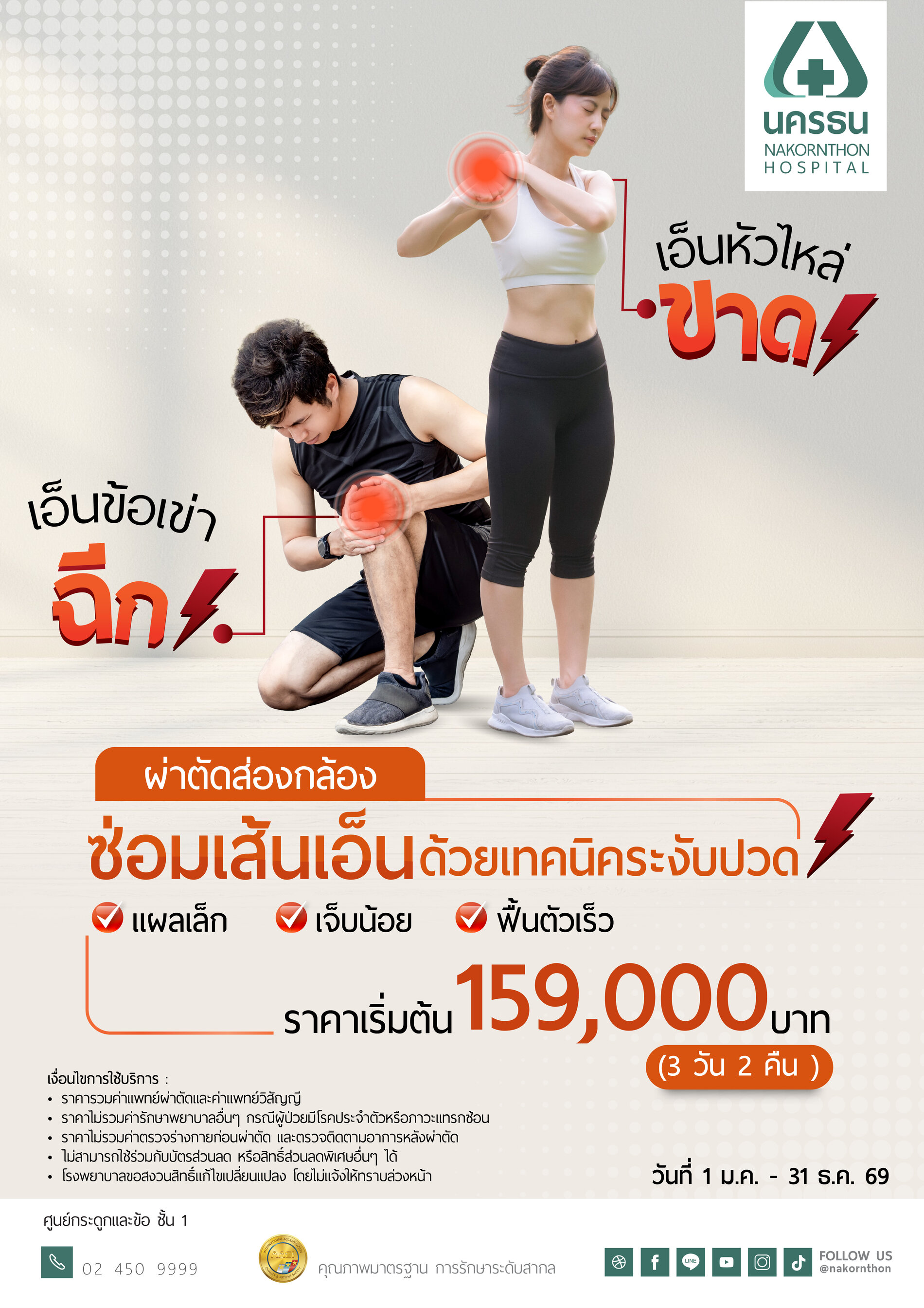 แพ็กเกจผ่าตัดส่องกล้องซ่อมเส้นเอ็น ด้วยเทคนิคระงับปวด