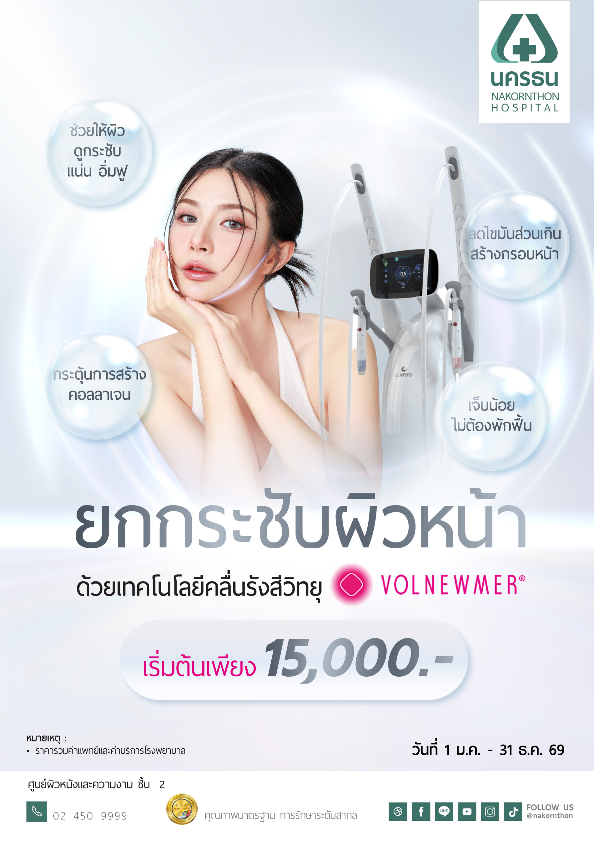 ยกกระชับผิวหน้า ด้วยเทคโนโลยีคลื่นรังสีวิทยุ Volnewmer