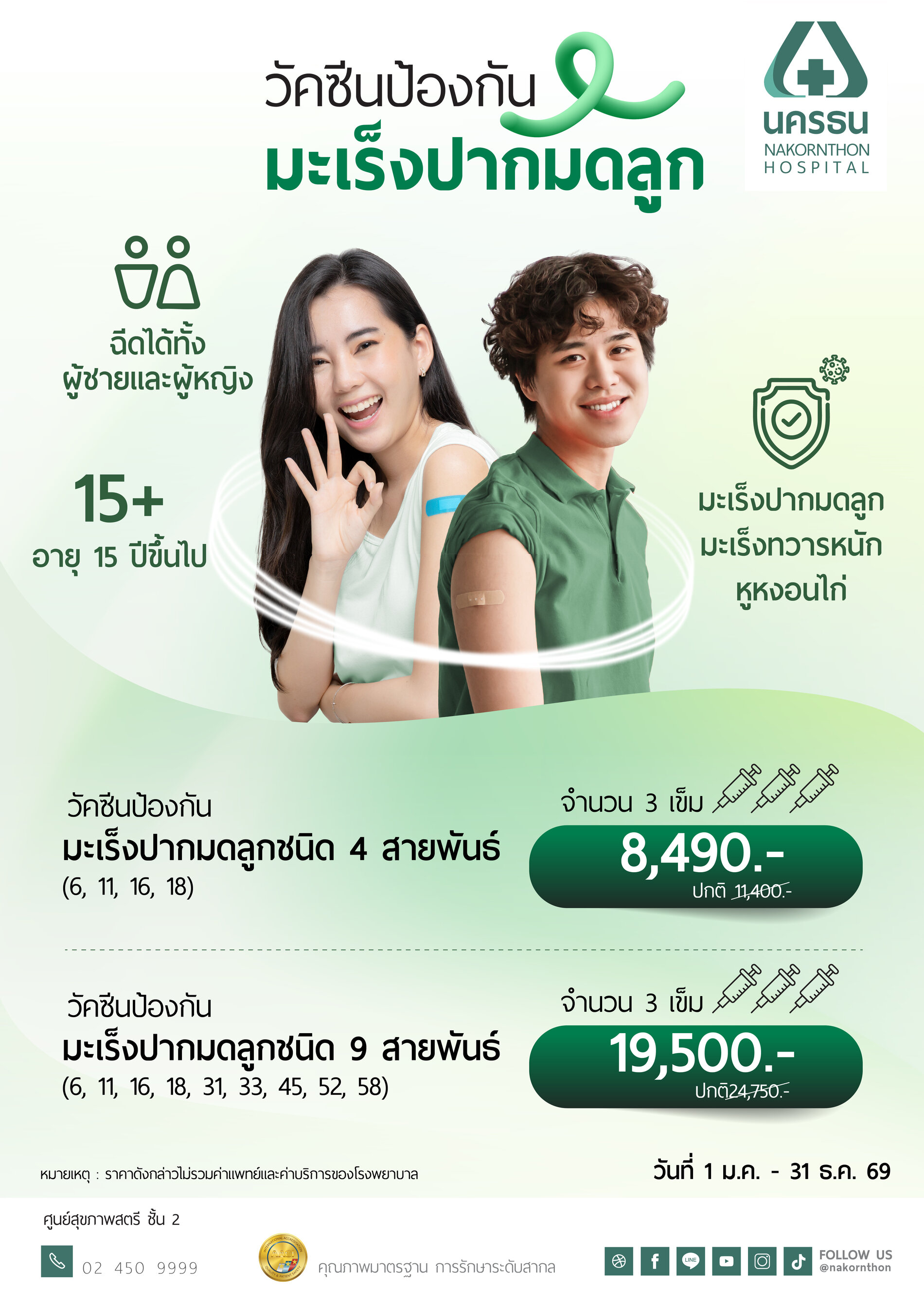 วัคซีนป้องกันมะเร็งปากมดลูก