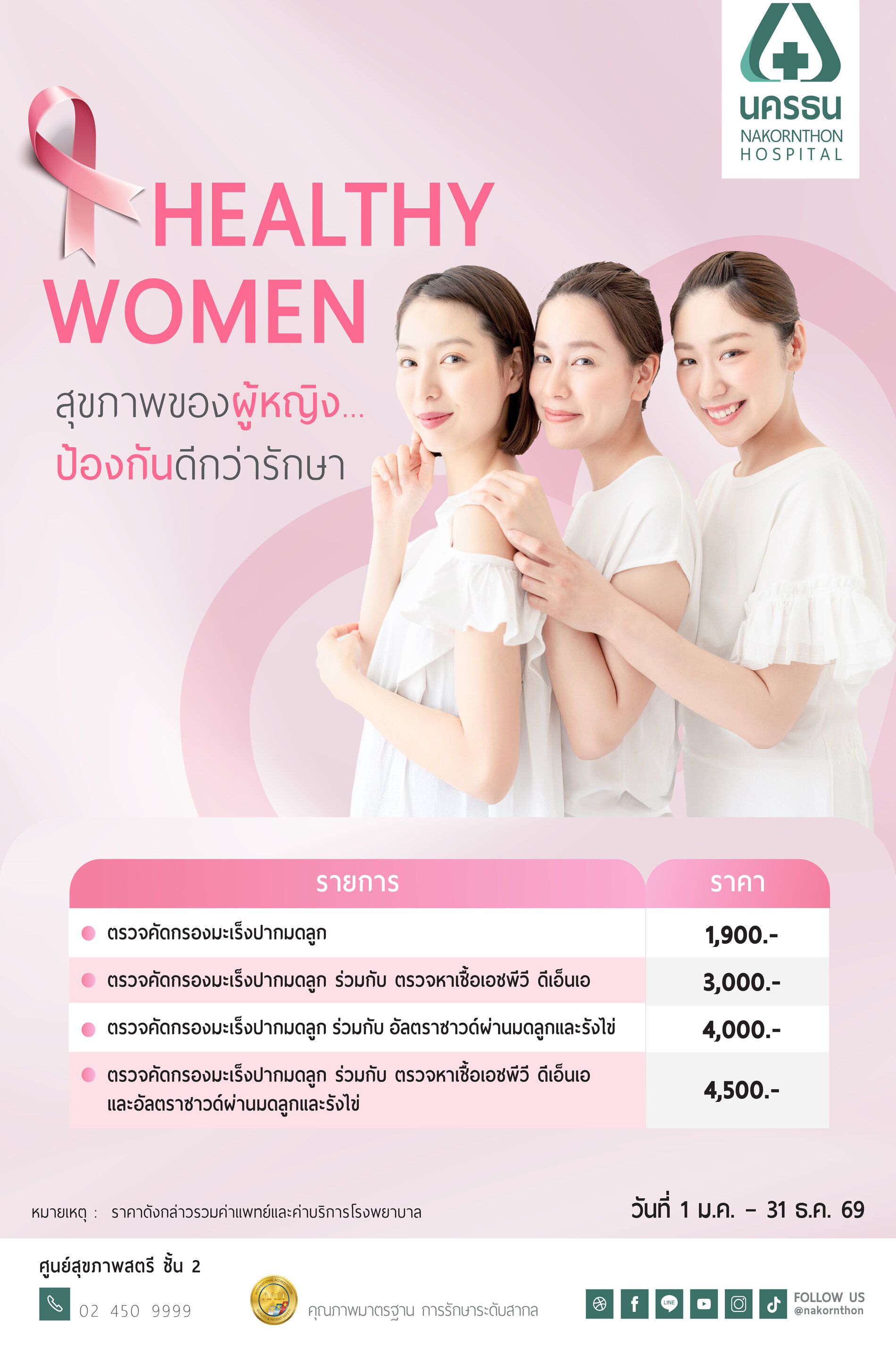 Healthy Women โปรแกรมตรวจสุขภาพสำหรับผู้หญิง