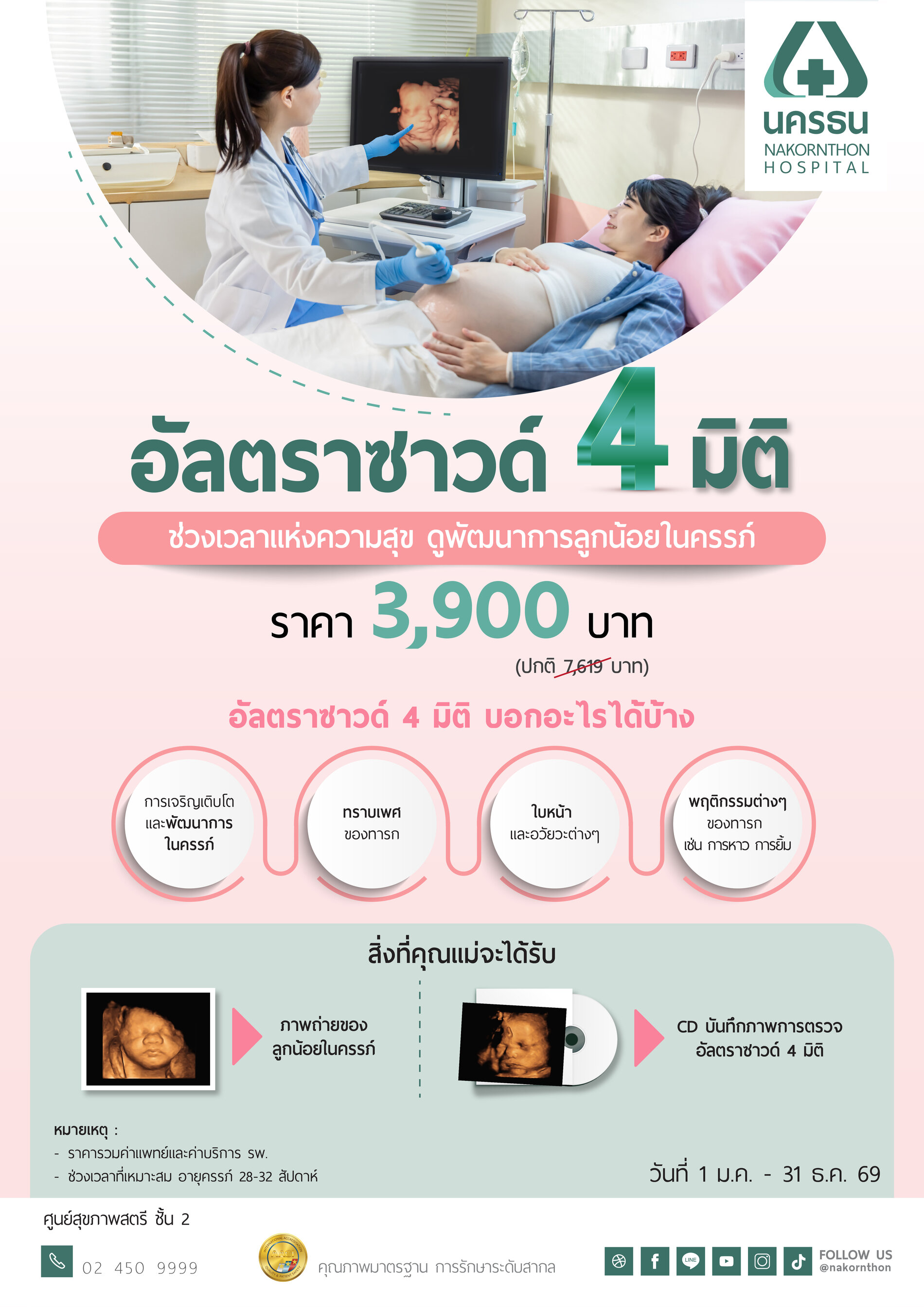 โปรแกรมตรวจอัลตราซาวด์ 4 มิติ