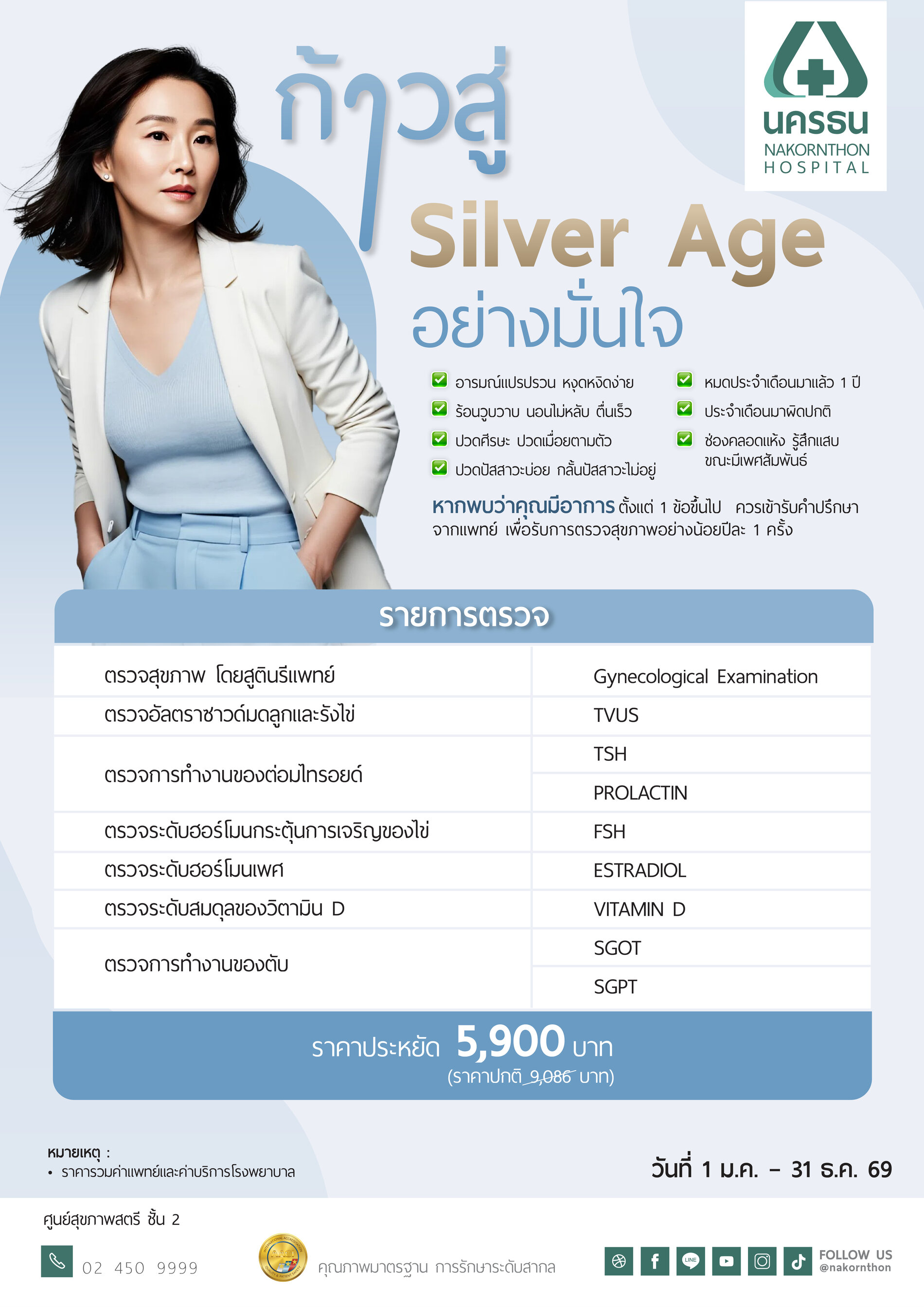 โปรแกรมตรวจสุขภาพ Silver Age