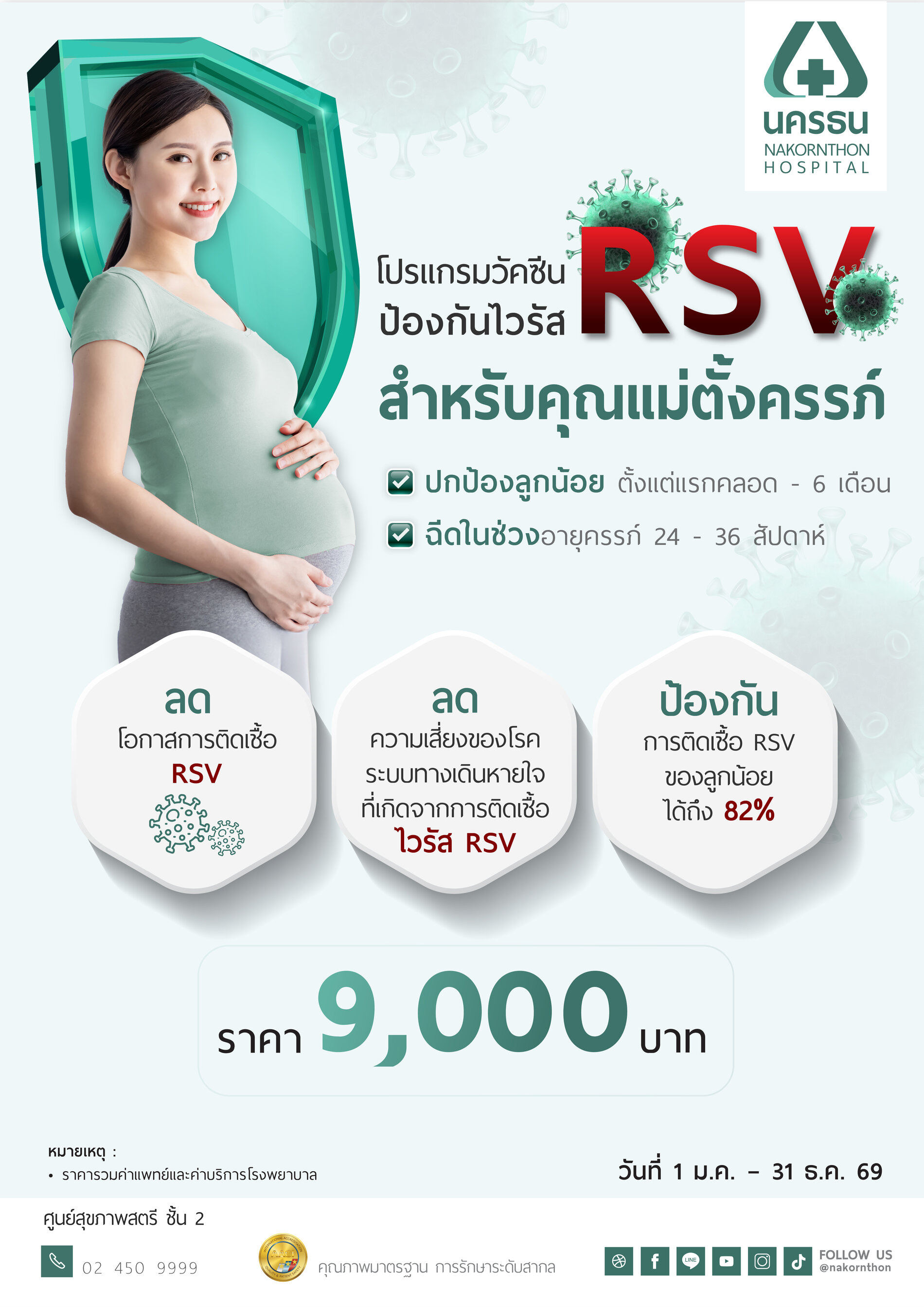โปรแกรมวัคซีนป้องกันไวรัส RSV สำหรับคุณแม่ตั้งครรภ์