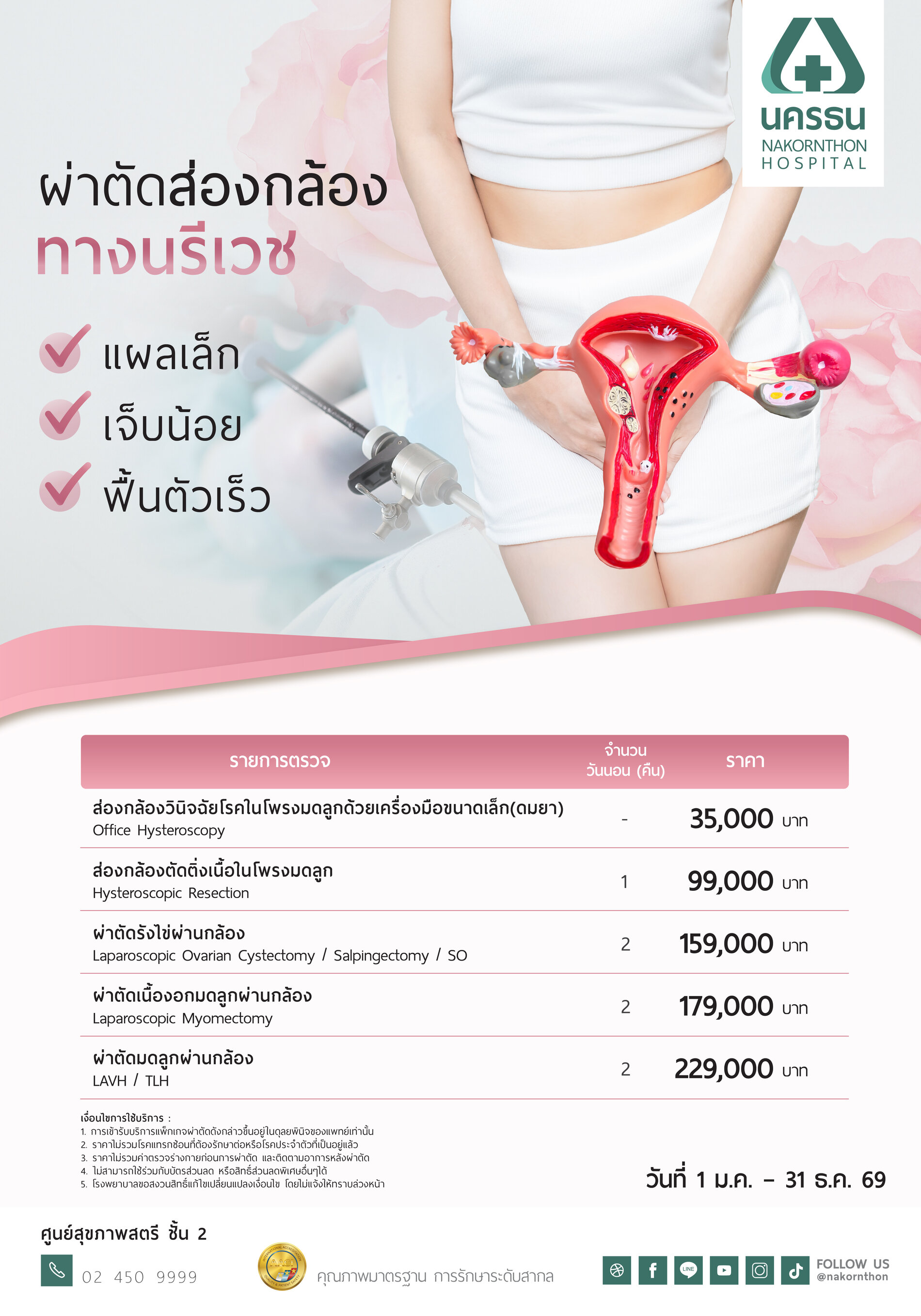 แพ็กเกจผ่าตัดส่องกล้องทางนรีเวช