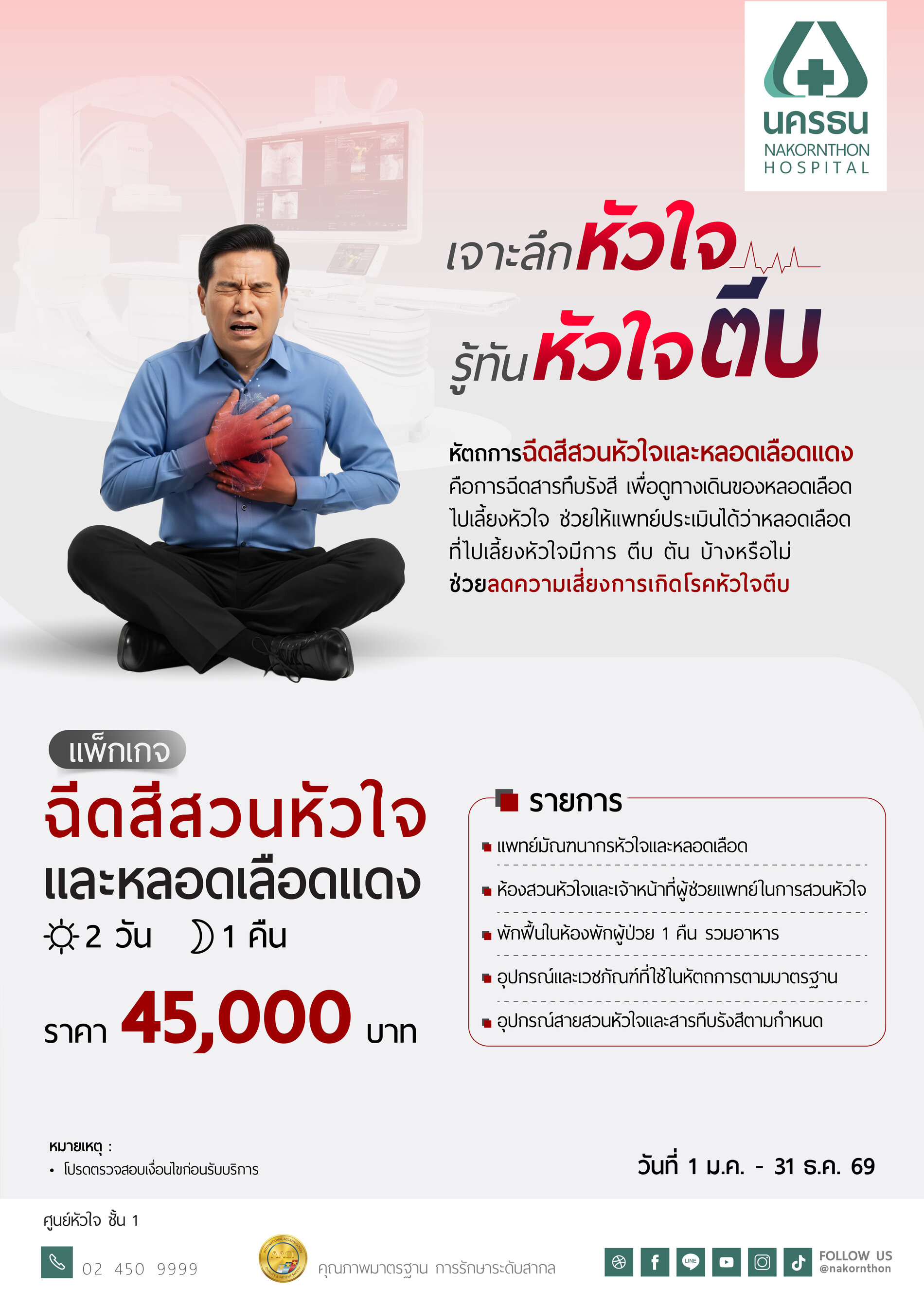 แพ็กเกจฉีดสีสวนหัวใจและหลอดเลือดแดง