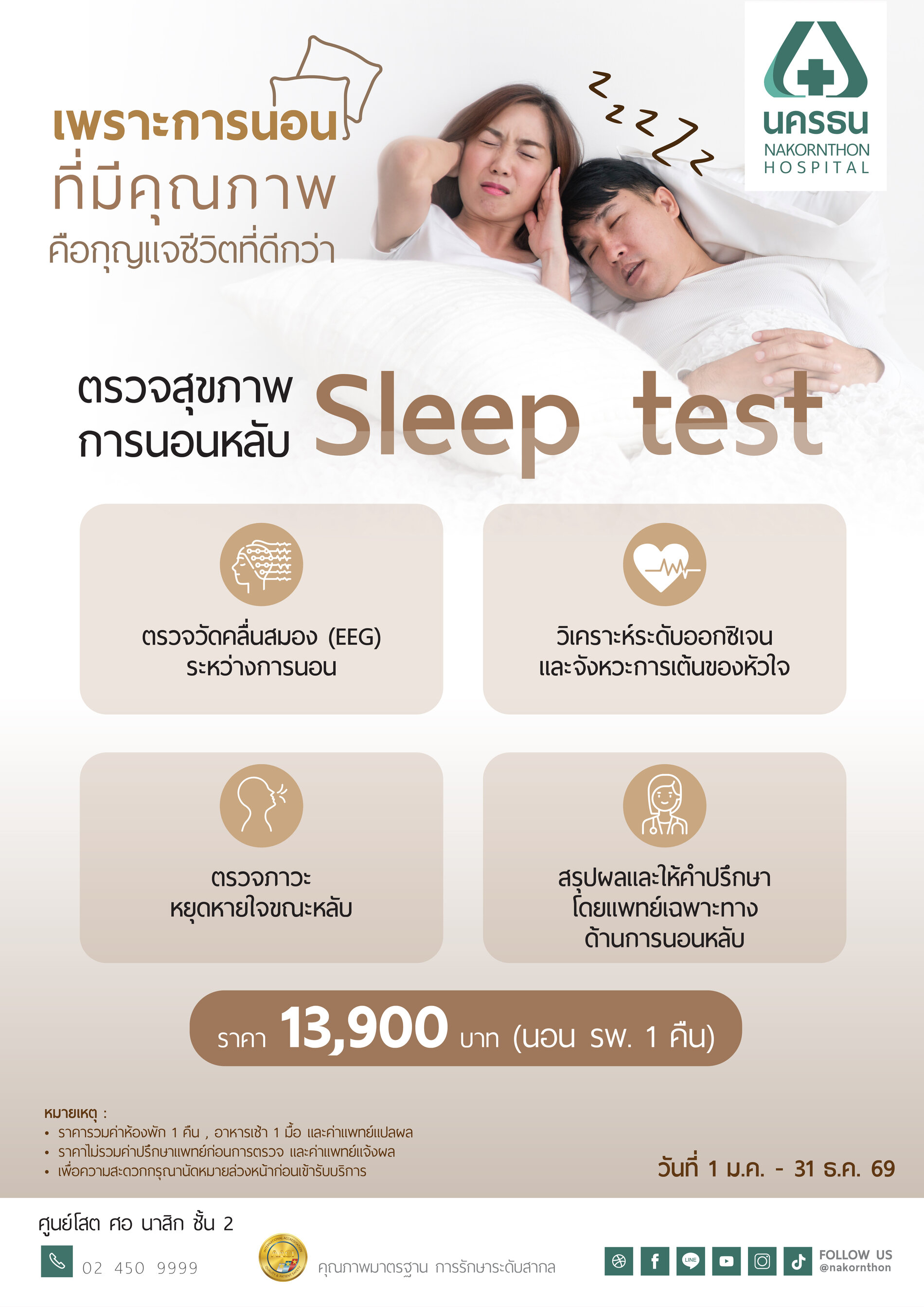 โปรแกรมตรวจสุขภาพการนอนหลับ Sleep Test