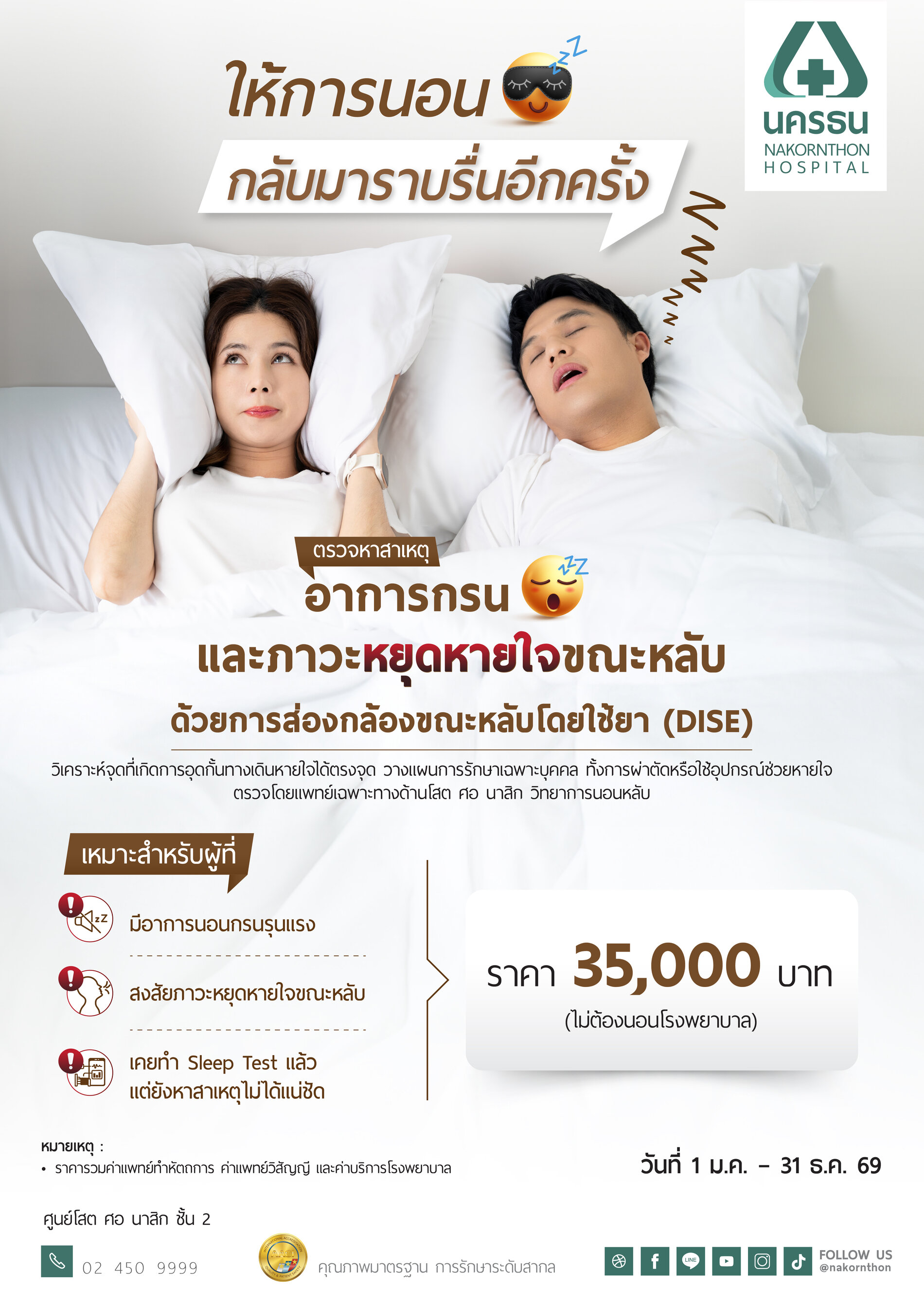 ตรวจหาสาเหตุการนอนและภาวะหยุดหายใจขณะหลับ ด้วยการส่องกล้องขณะหลับโดยใช้ยา (DISE)