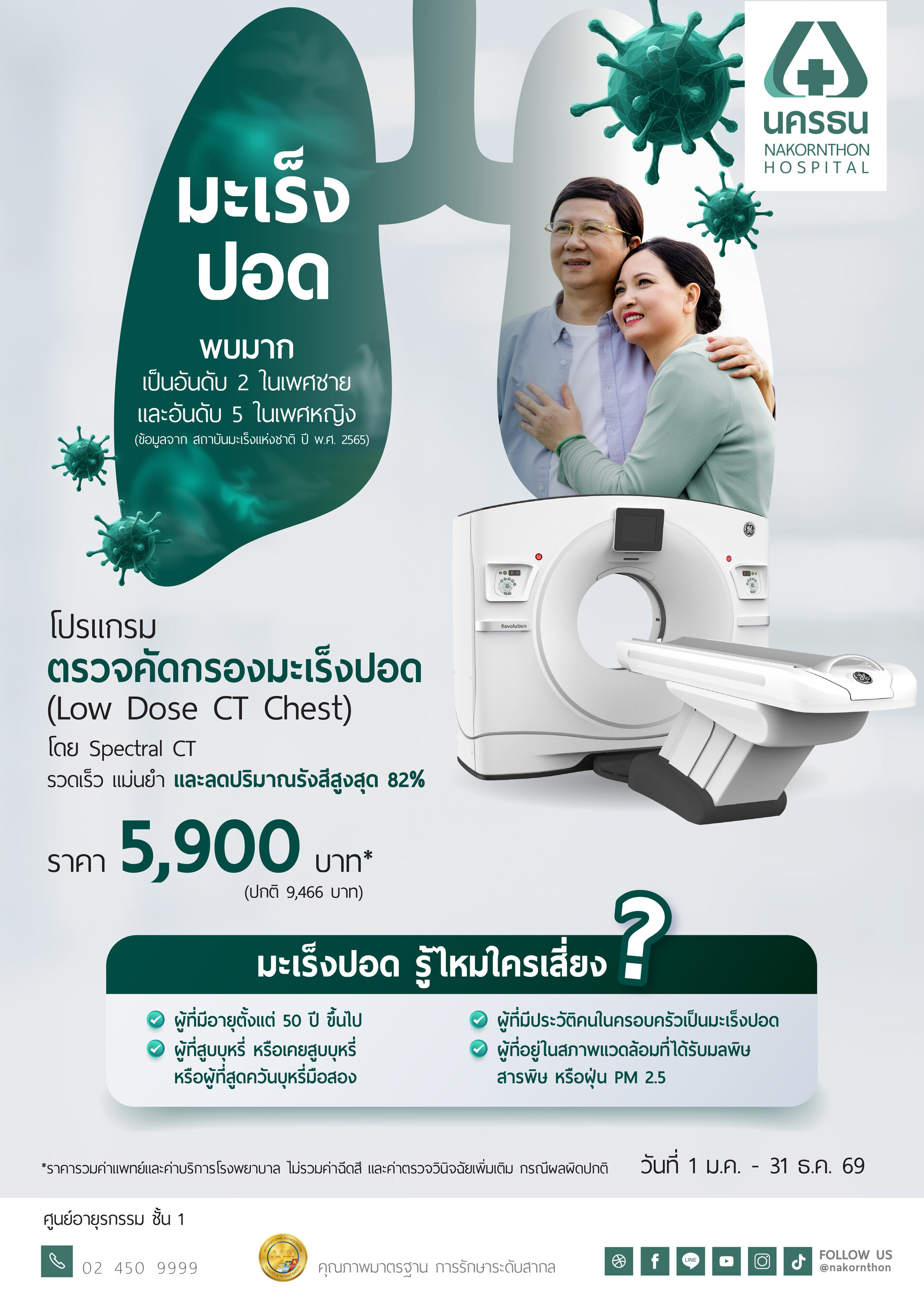 โปรแกรมตรวจคัดกรองมะเร็งปอด