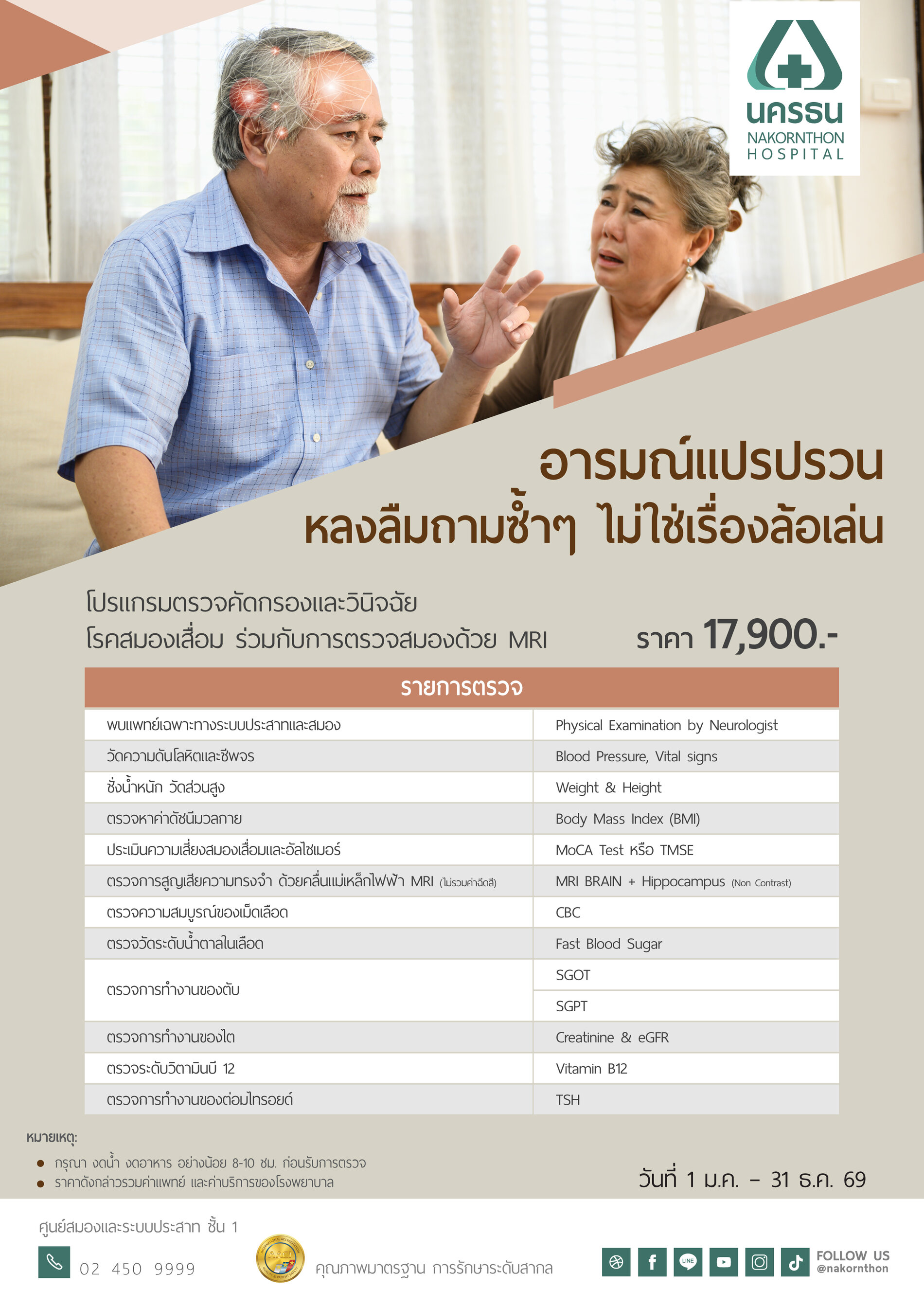 โปรแกรมตรวจคัดกรองภาวะสมองเสื่อม