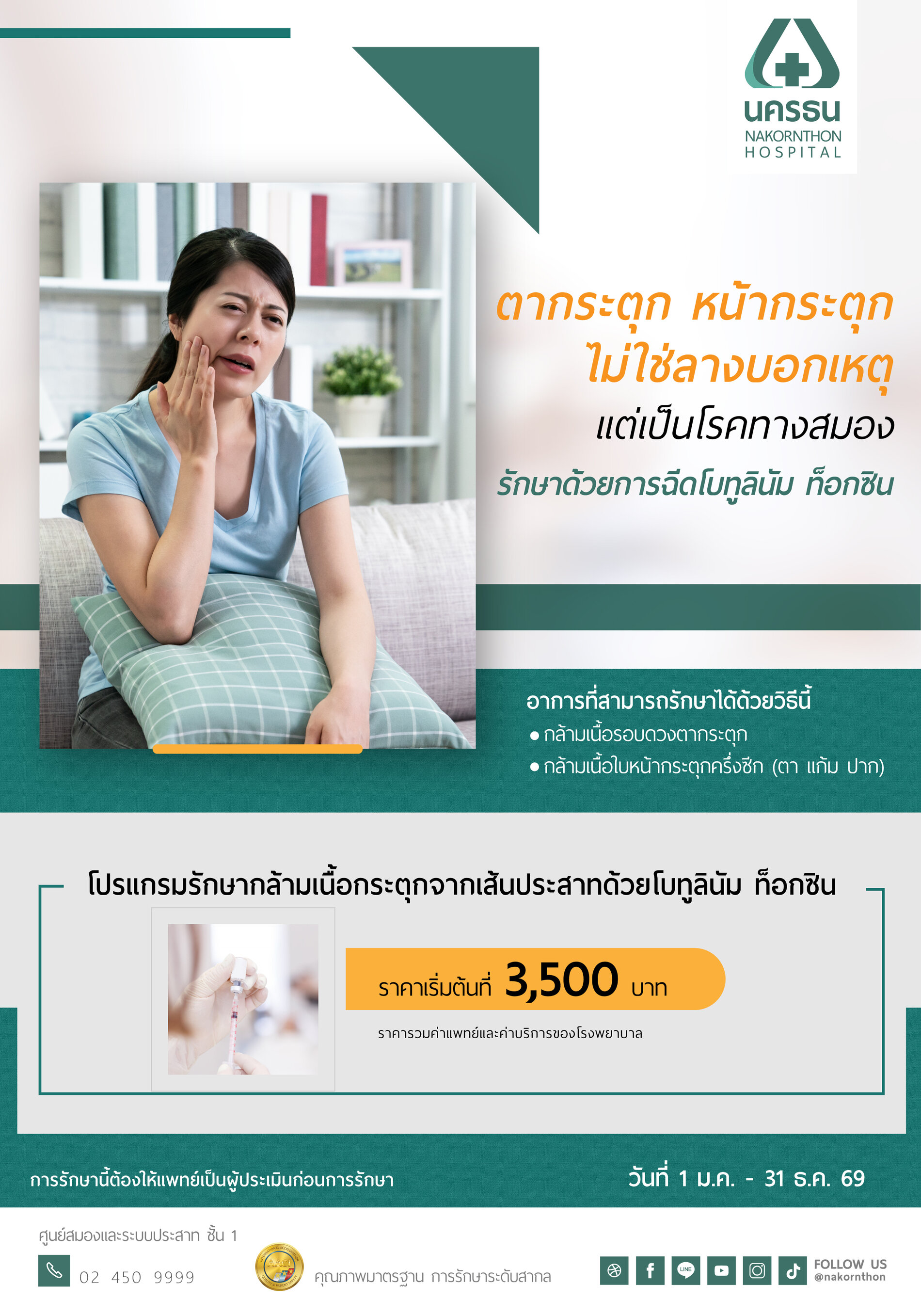 โปรแกรมรักษากล้ามเนื้อกระตุกจากเส้นประสาทด้วยโบทูลินัม ท็อกซิน