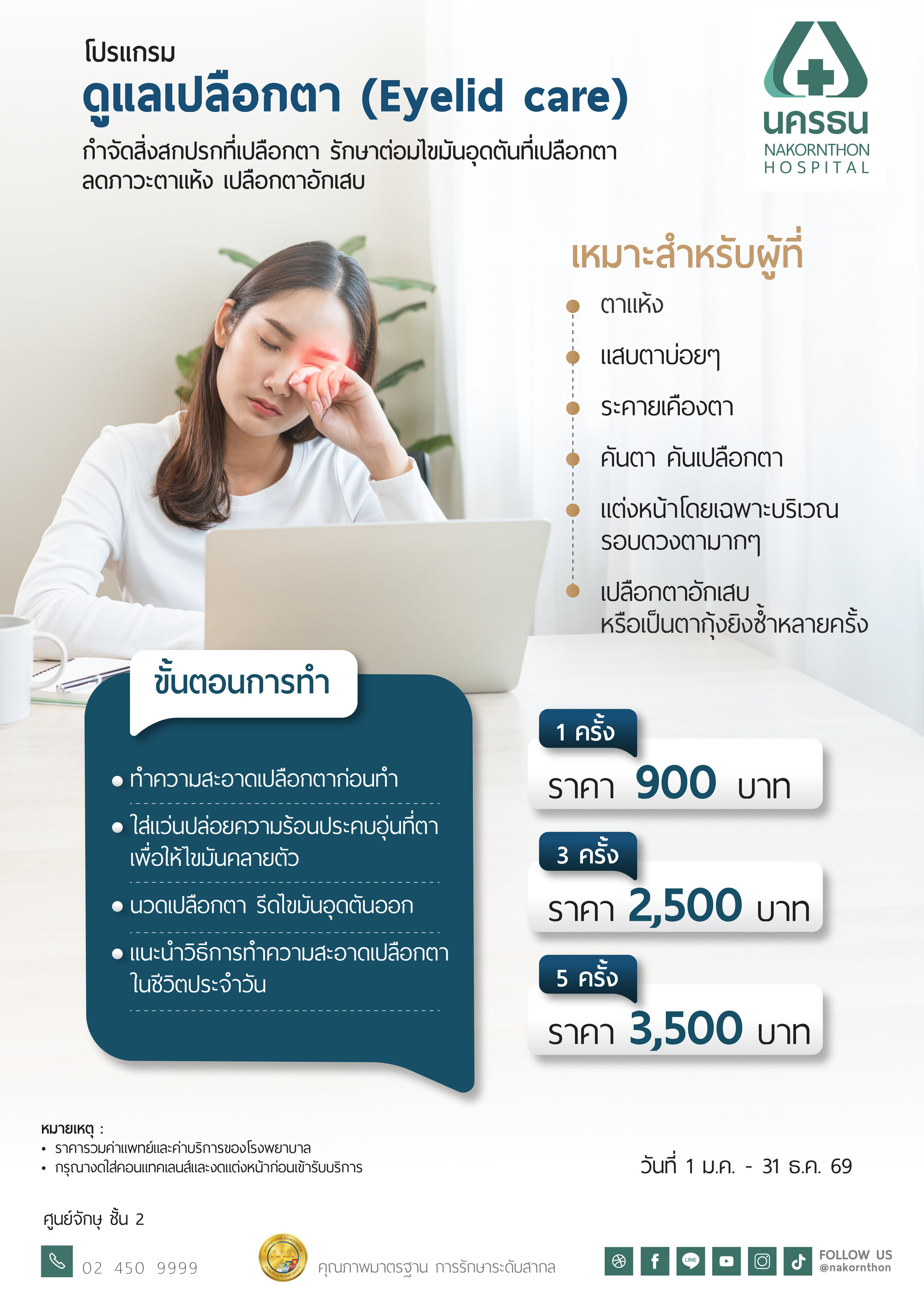 โปรแกรมดูแลเปลือกตา Eyelid Care