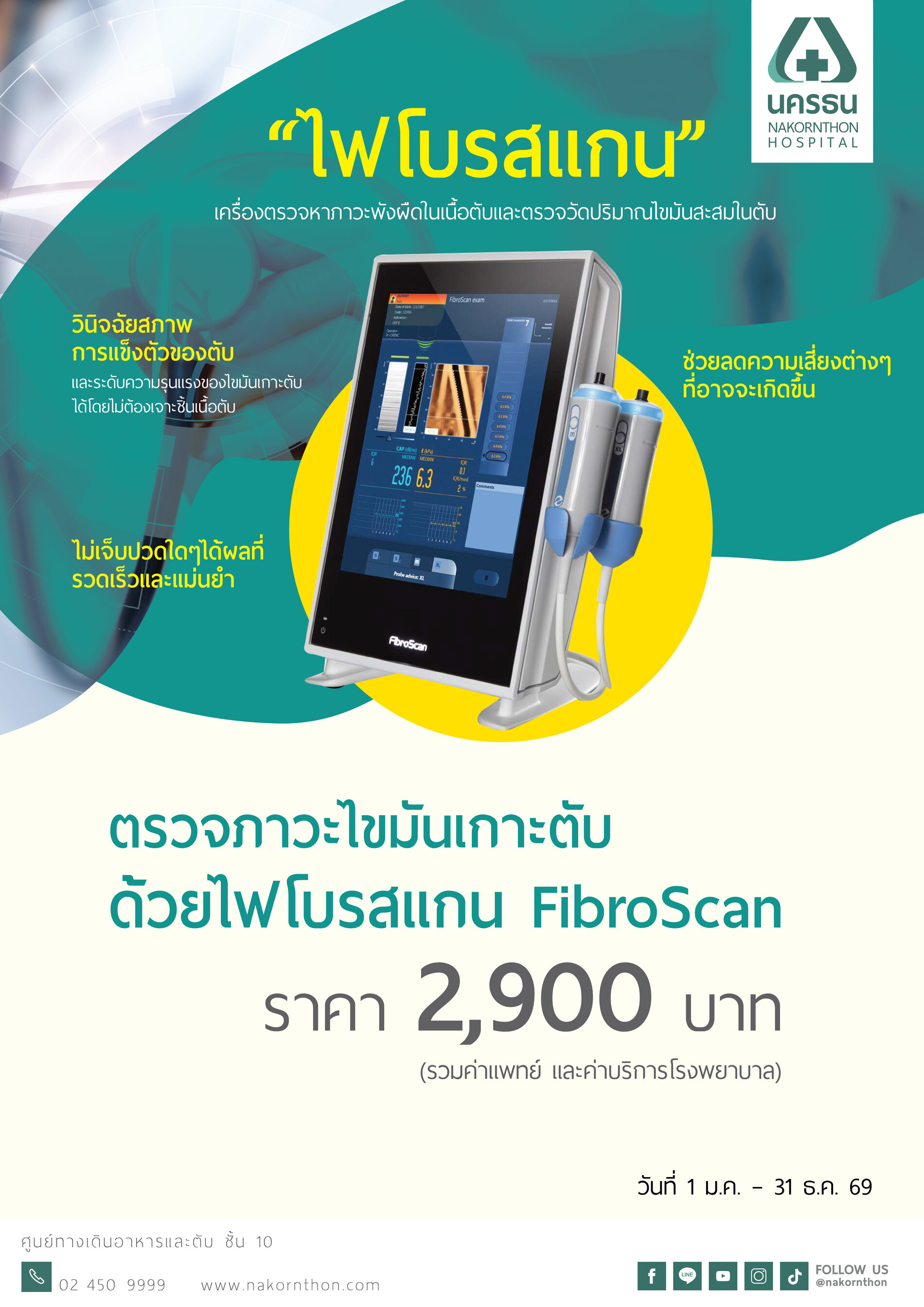 โปรแกรมตรวจปริมาณไขมันและพังผืดในตับ ด้วยเครื่อง FibroScan