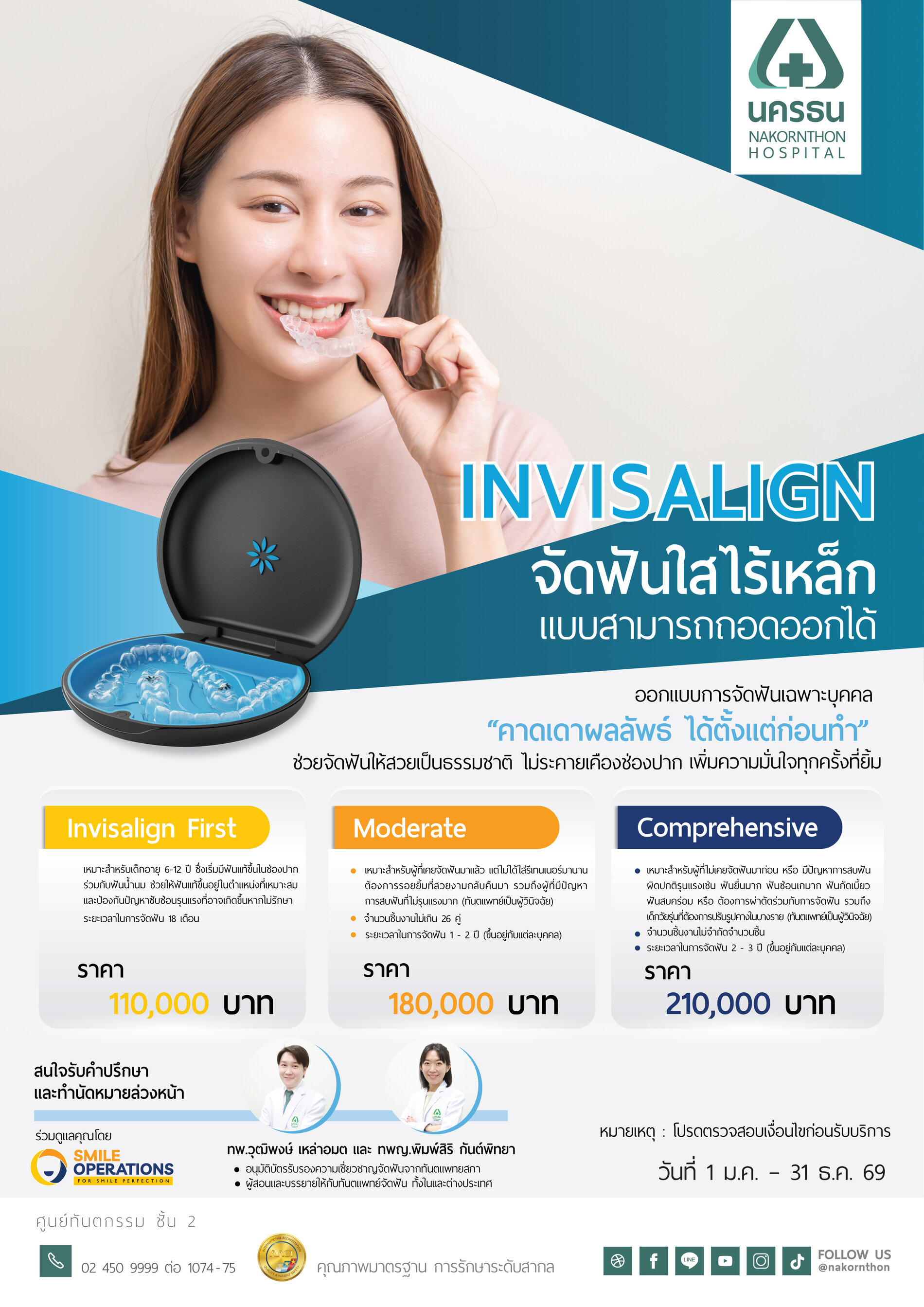 Invisalign จัดฟันใสไร้เหล็ก แบบสามารถถอดออกได้