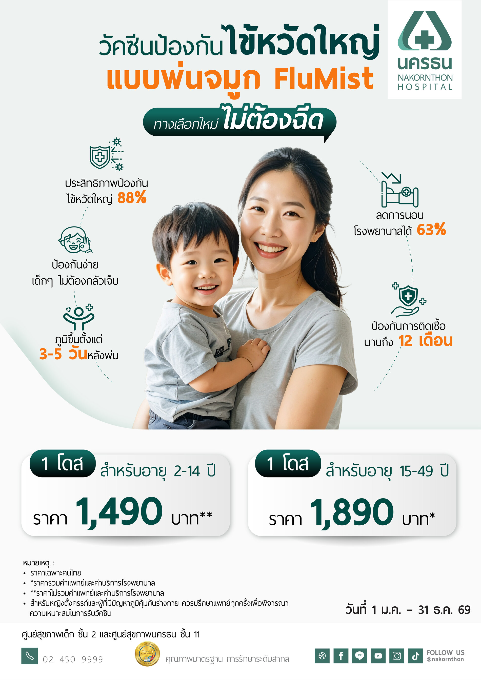 วัคซีนป้องกันไข้หวัดใหญ่แบบพ่นจมูก FluMist