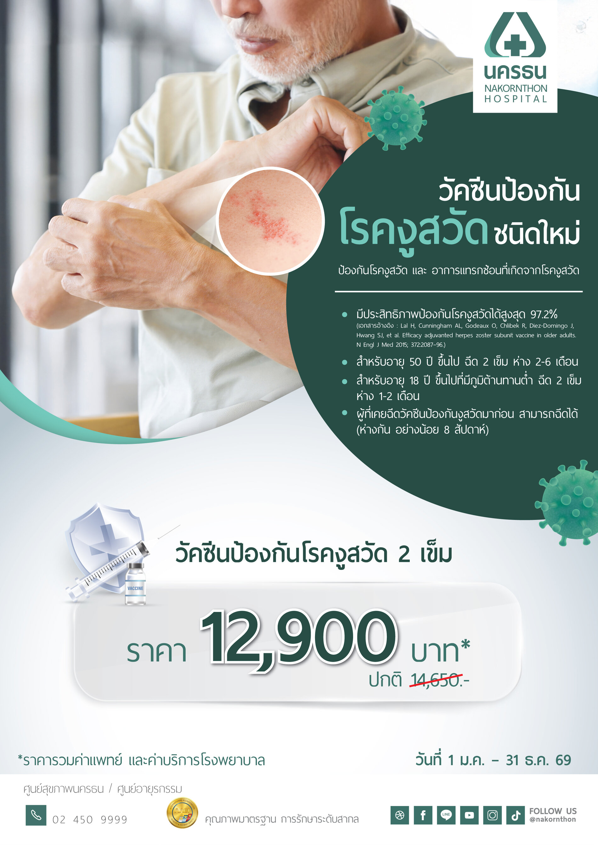 วัคซีนป้องกันโรคงูสวัด