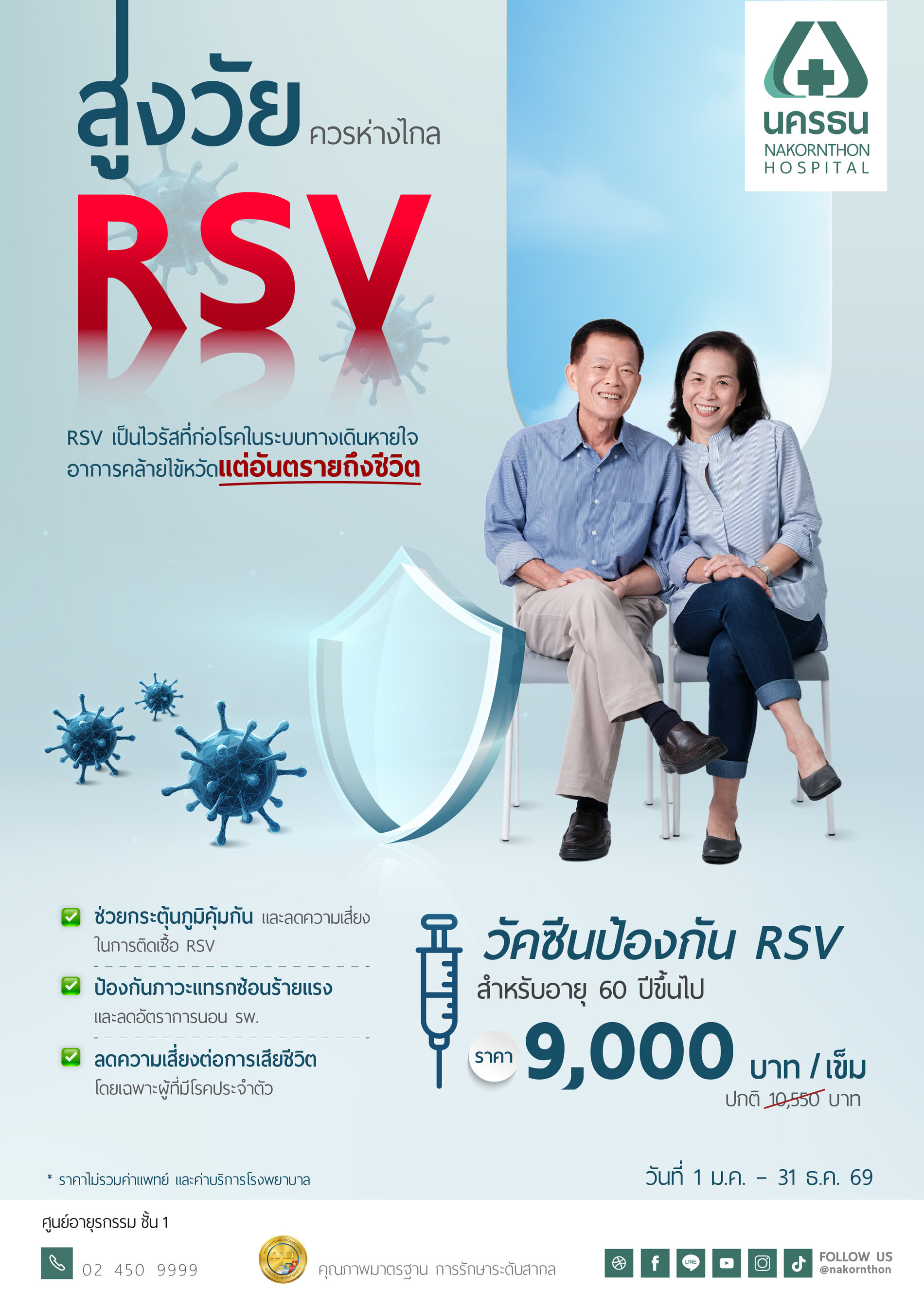 วัคซีนป้องกัน RSV สำหรับอายุ 60 ปีขึ้นไป