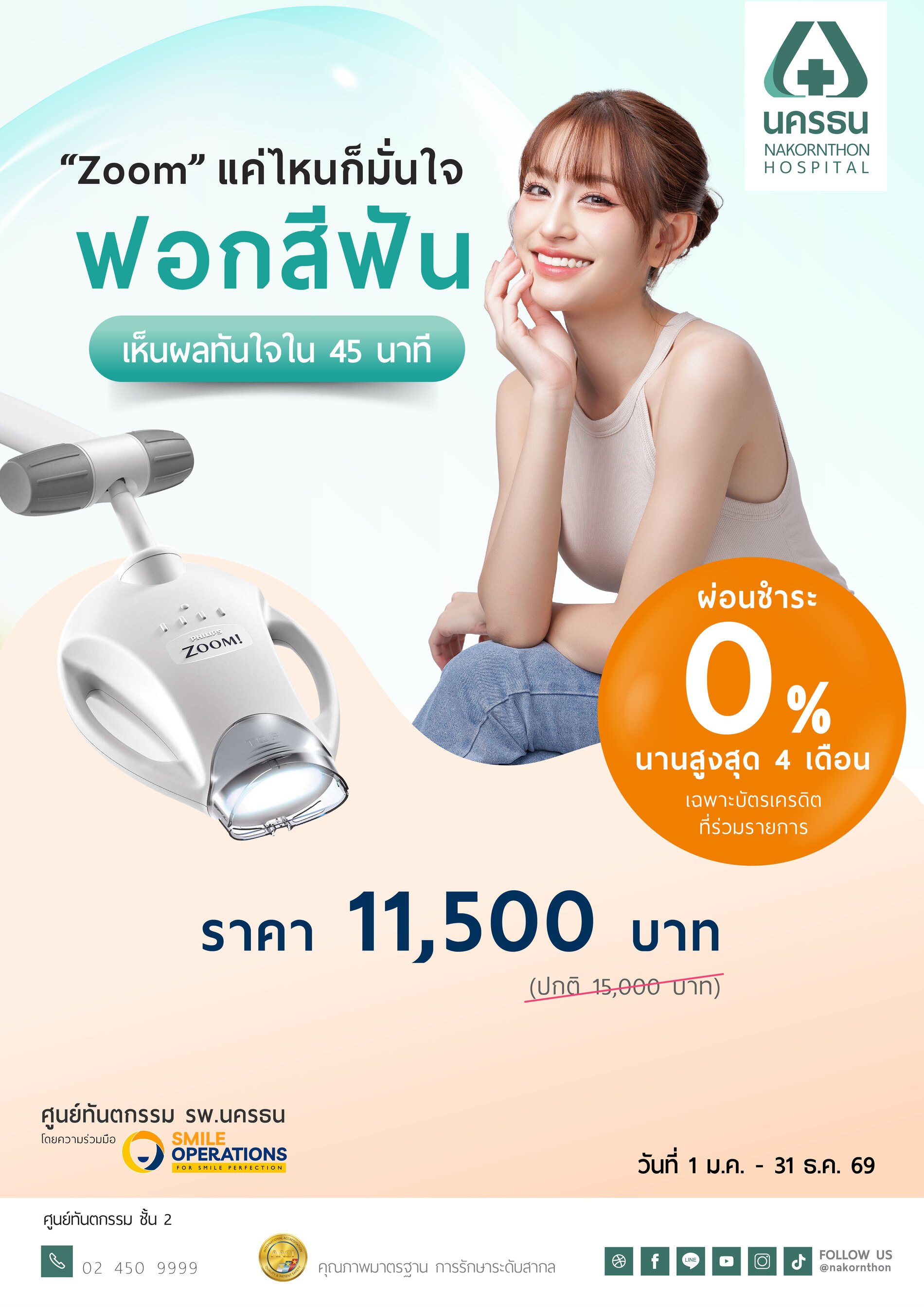 ฟอกสีฟัน ด้วยระบบ Zoom Whitening
