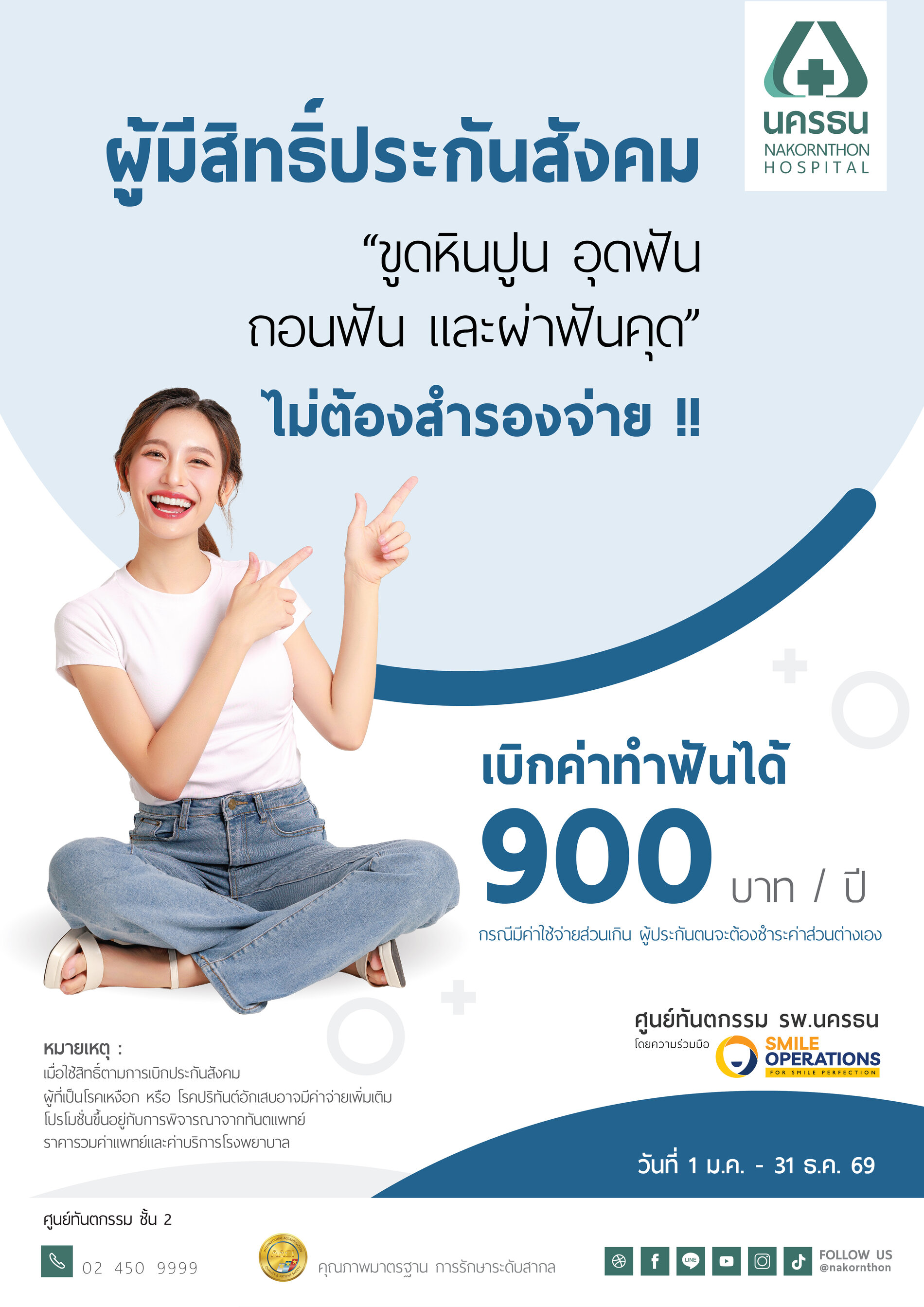 ผู้มีสิทธิ์ประกันสังคม ทำฟันไม่ต้องสำรองจ่าย