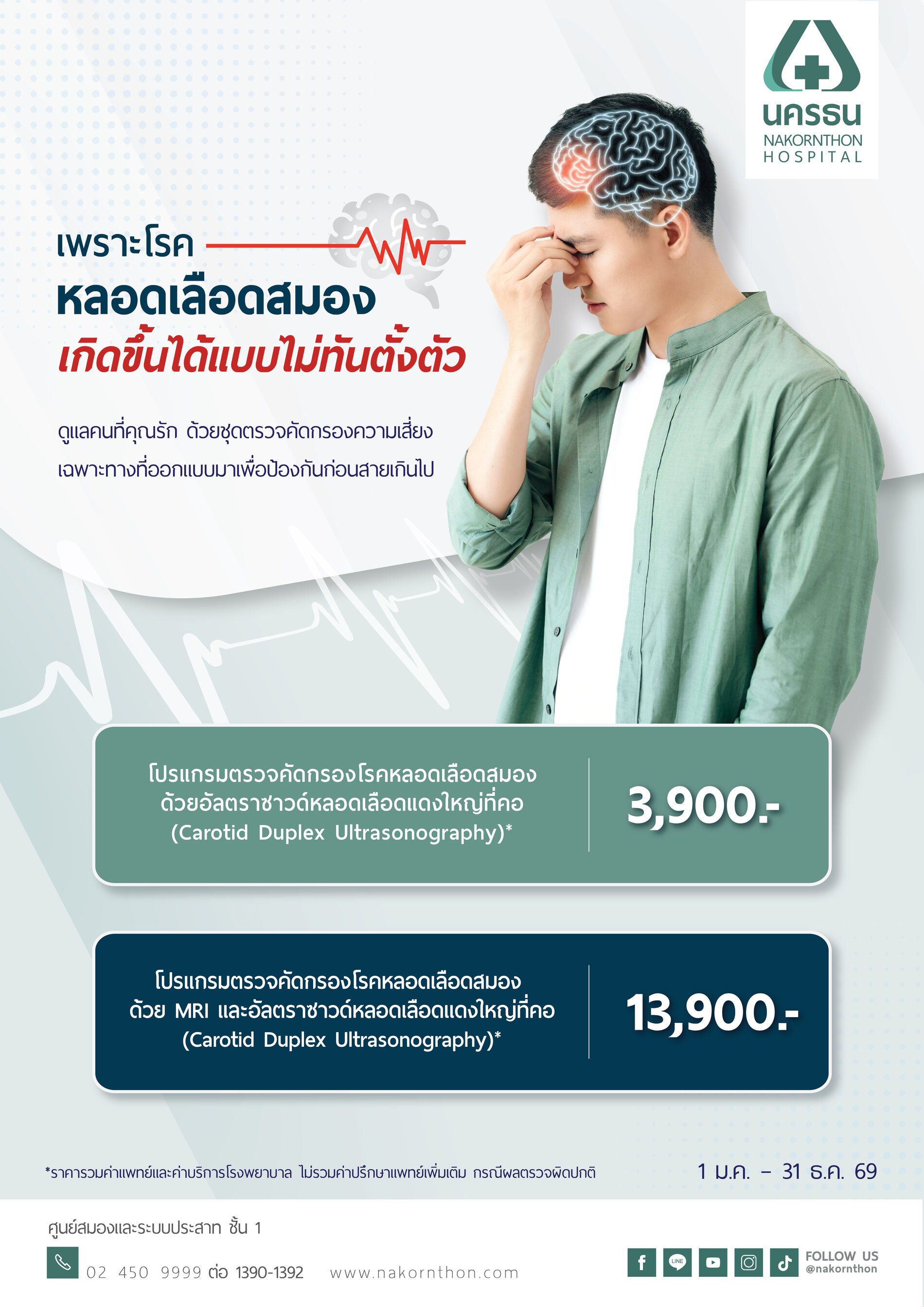 โปรแกรมตรวจคัดกรองความเสี่ยงอัมพาต ด้วยเครื่องมือเฉพาะทาง