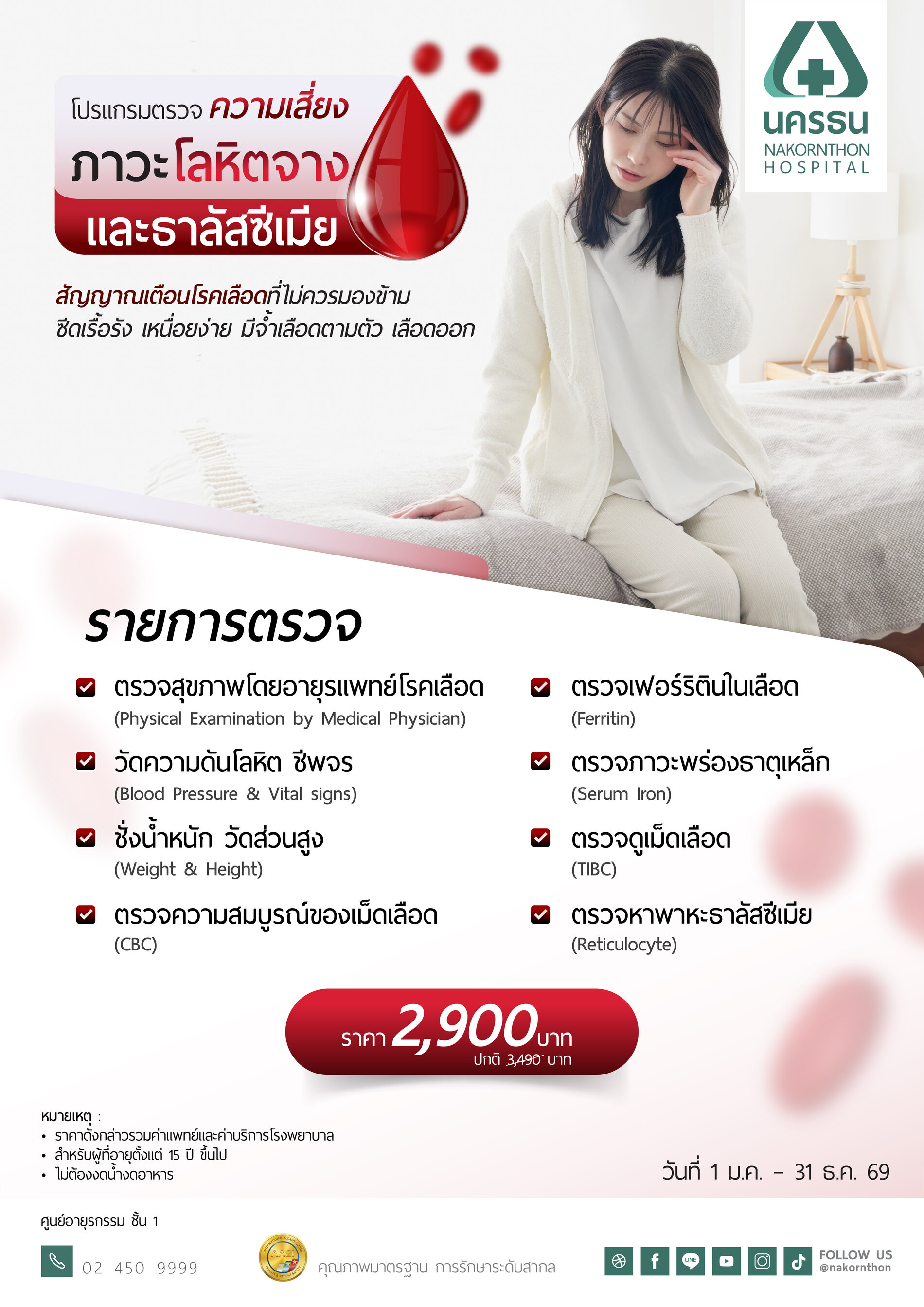 โปรแกรมตรวจความเสี่ยงภาวะโลหิตจางและธาลัสซีเมีย