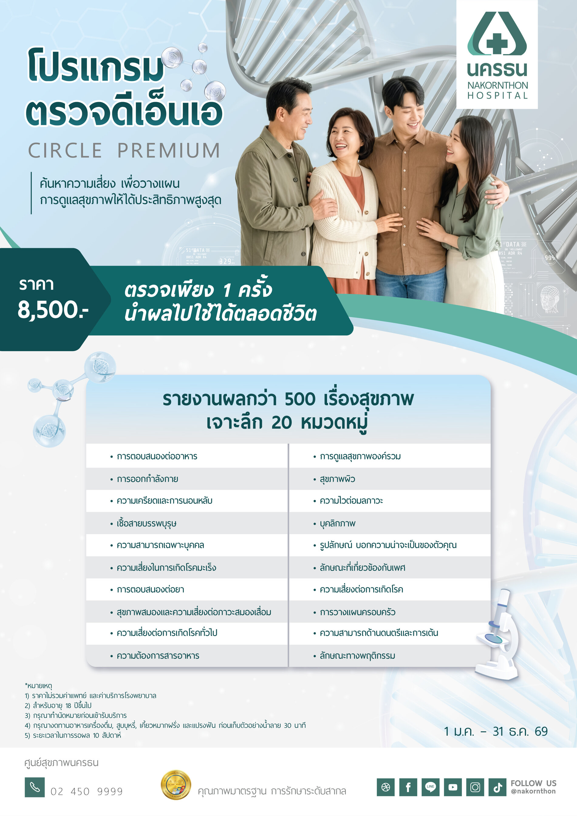 โปรแกรมตรวจดีเอ็นเอ CIRCLE PREMIUM