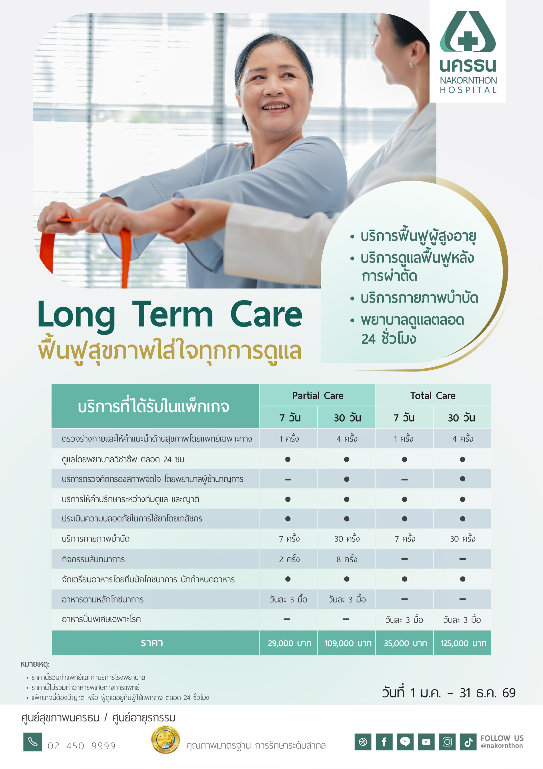 Long Term Care แพ็กเกจดูแลผู้สูงอายุ และฟื้นฟูหลังการผ่าตัด