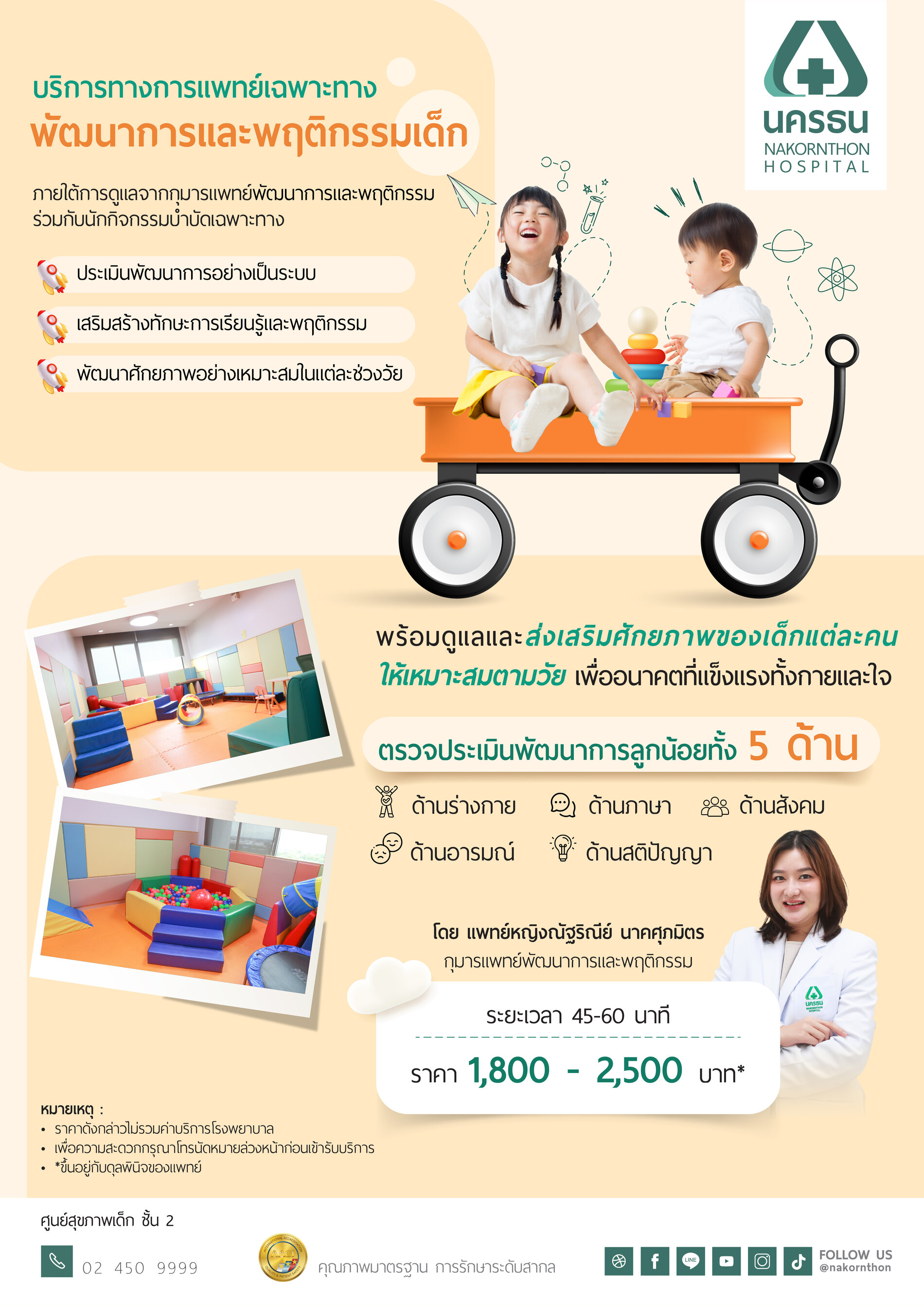 ตรวจประเมินพัฒนาการโดยแพทย์