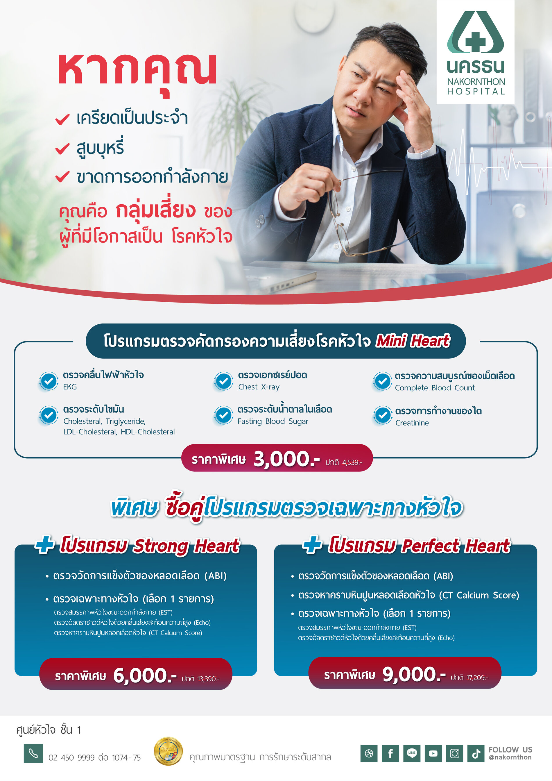 โปรแกรมตรวจคัดกรองความเสี่ยงโรคหัวใจ