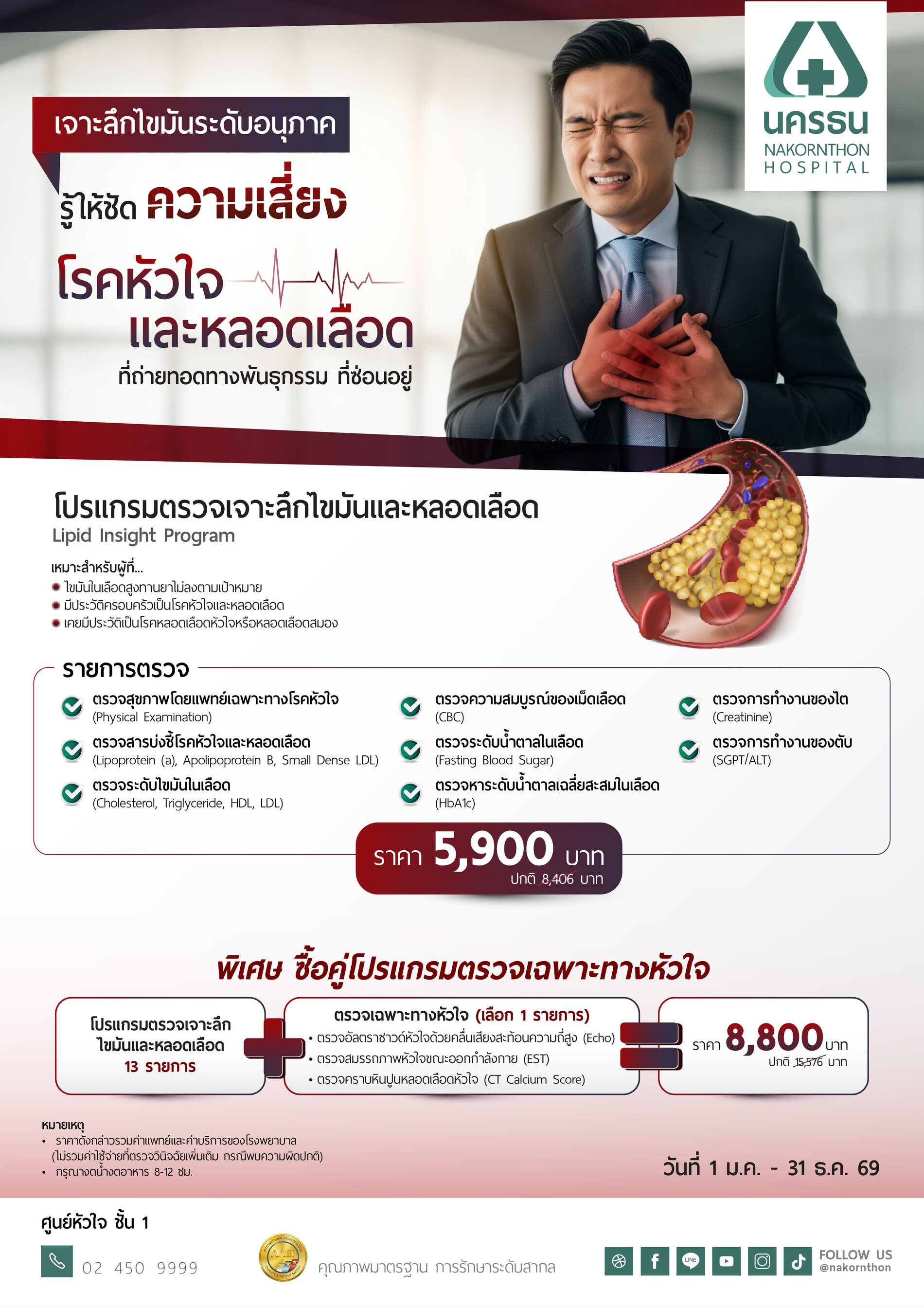 โปรแกรมเจาะลึกไขมันและหลอดเลือด ร่วมกับ โปรแกรมตรวจคราบหินปูนหลอดเลือดหัวใจ (CT Calcium Score)