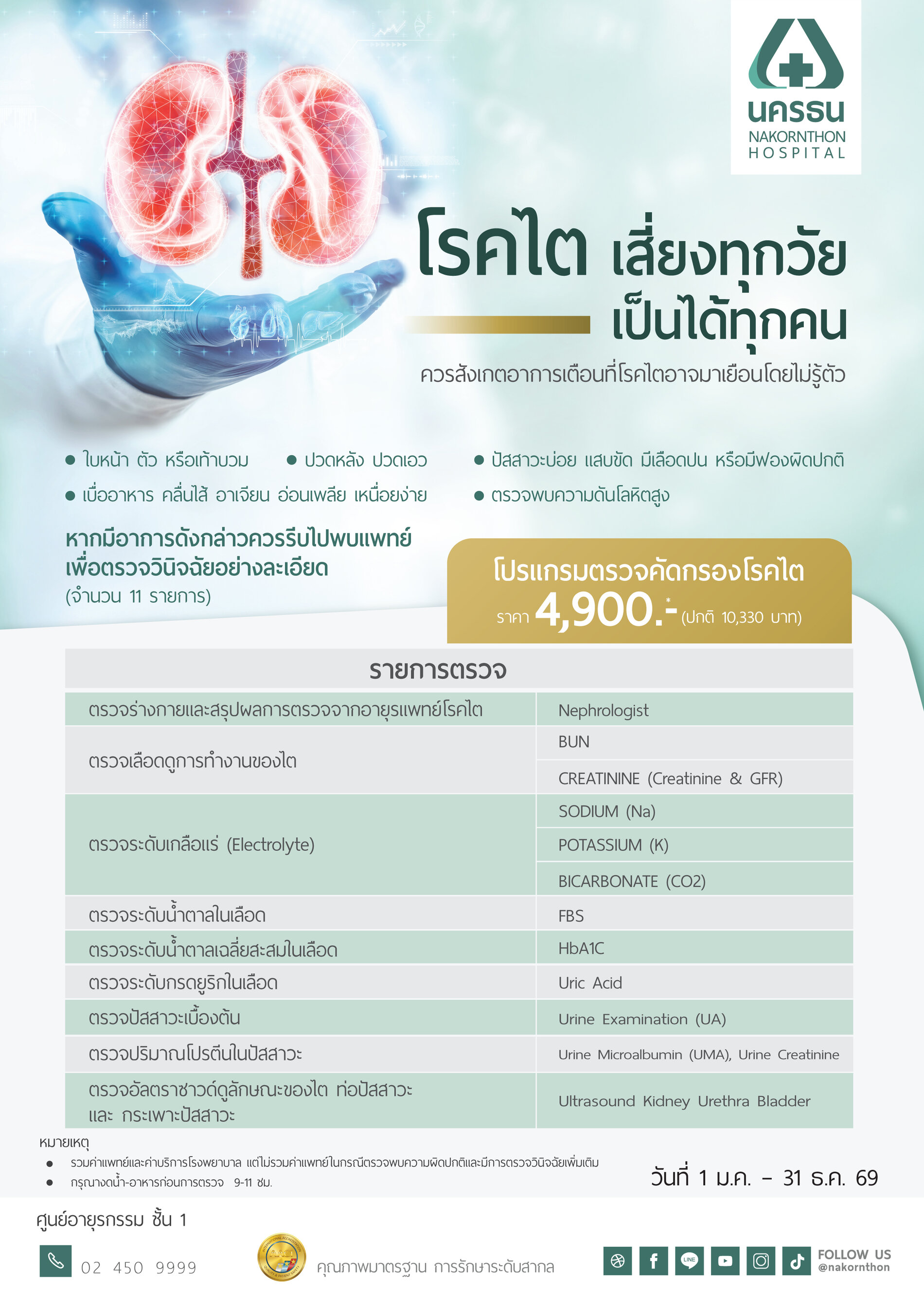 โปรแกรมตรวจคัดกรองโรคไต