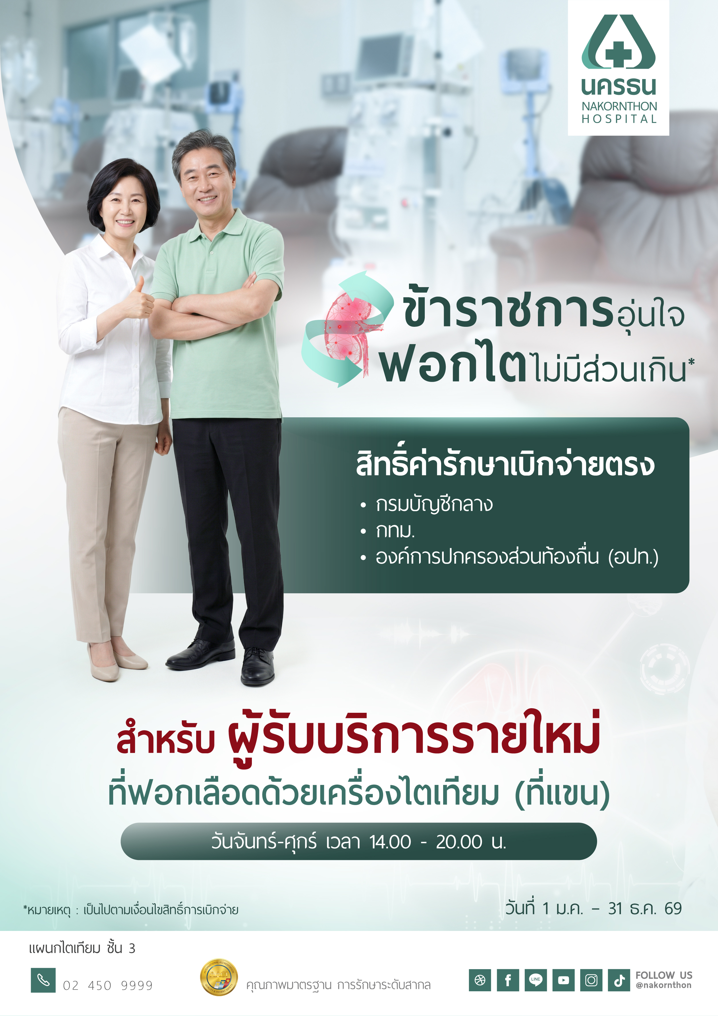 โปรแกรมฟอกเลือดด้วยเครื่องไตเทียม