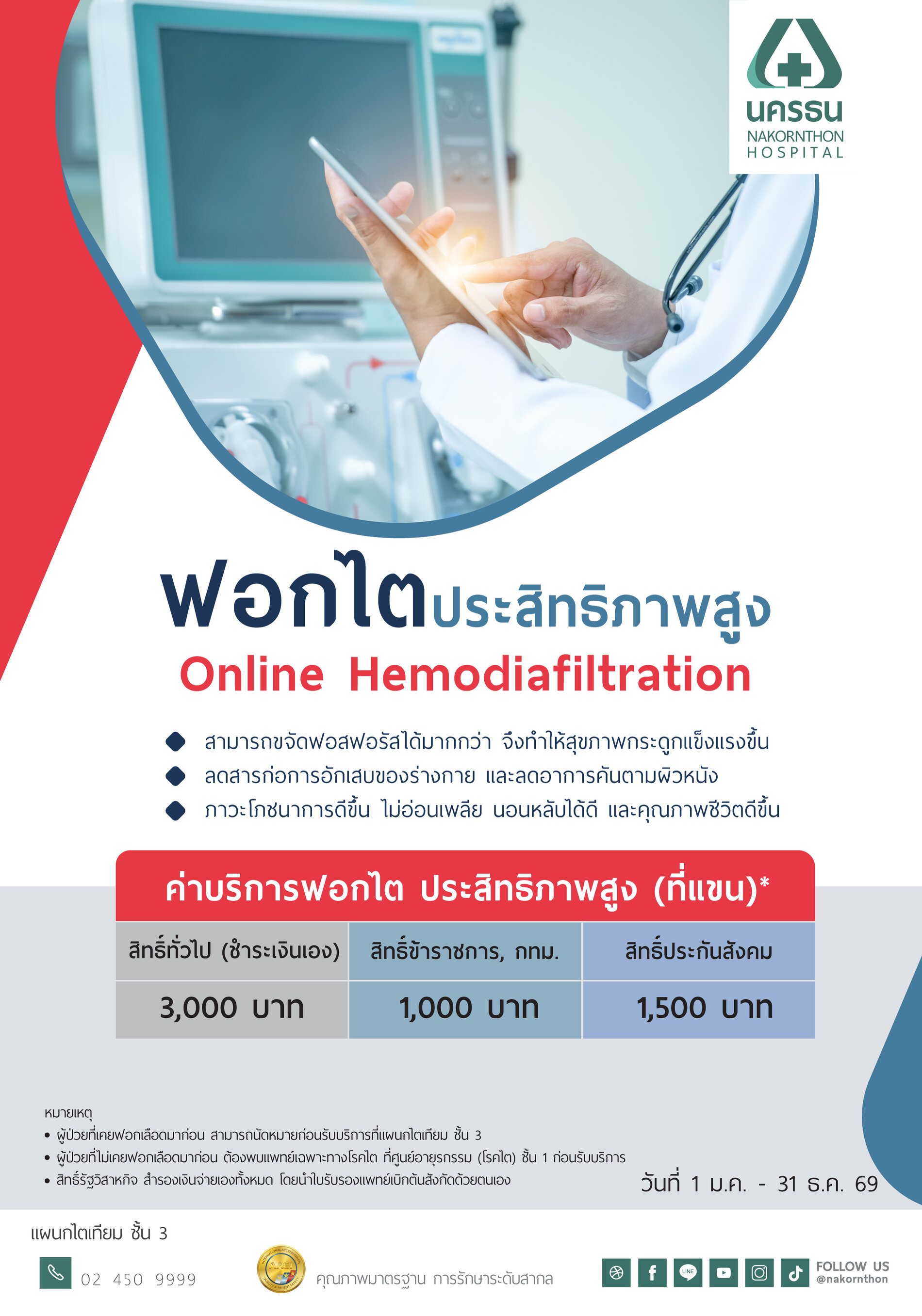 โปรแกรมฟอกเลือดด้วยเครื่องไตเทียม